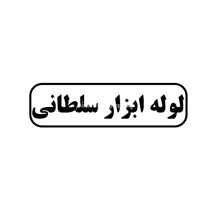 لوله ابزار سلطانی