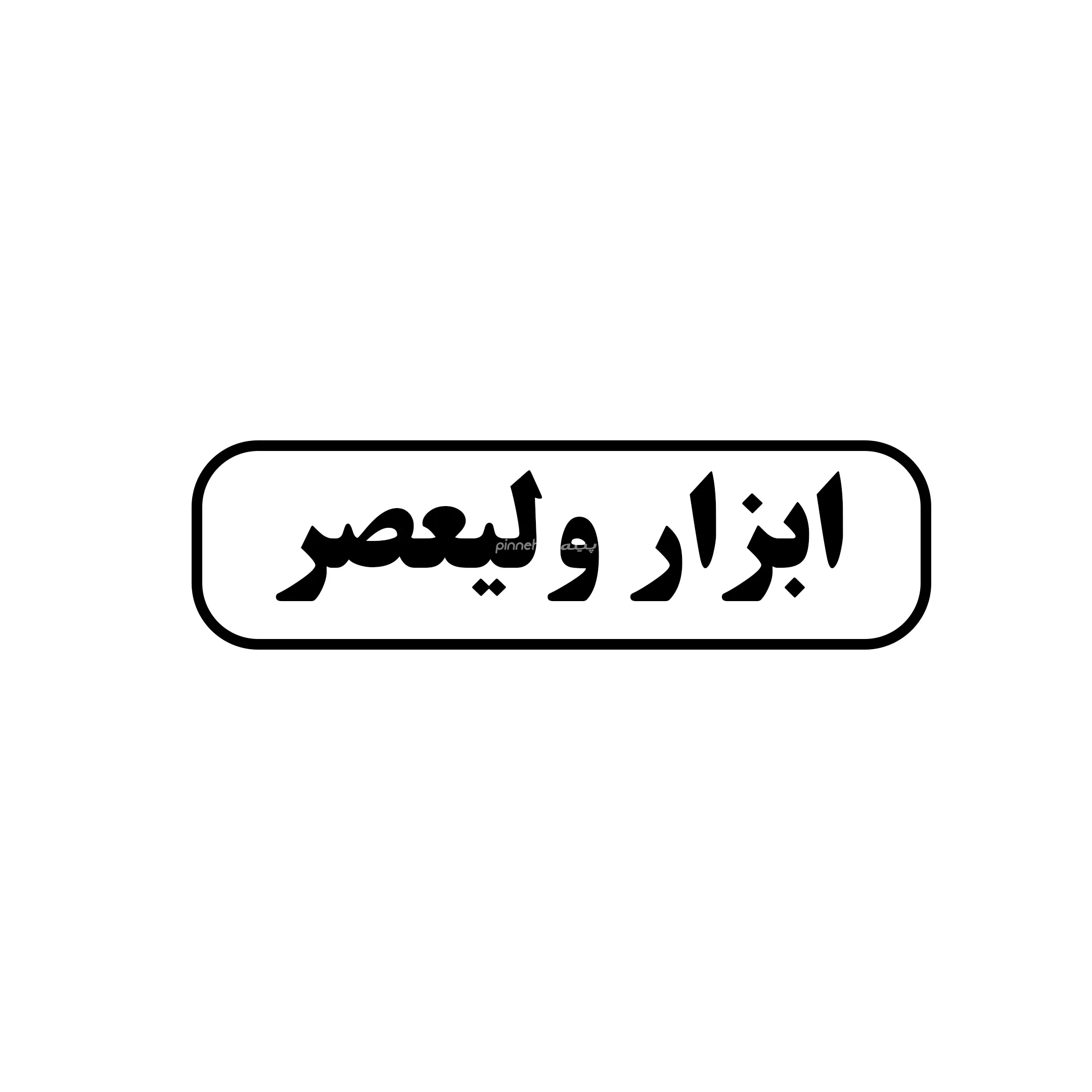 ابزار ولیعصر 