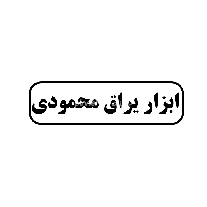 ابزاریراق محمودی