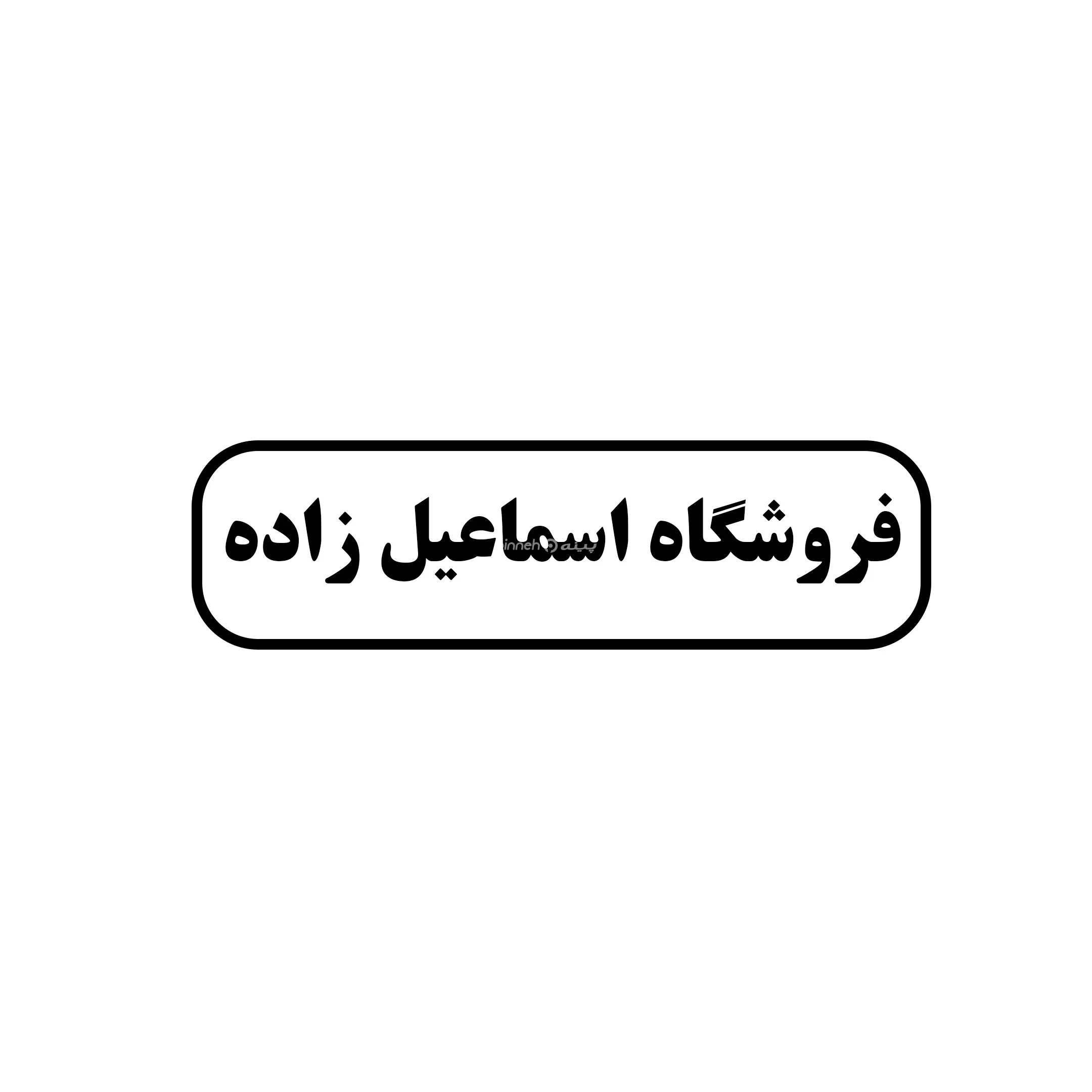 اسماعیل زاده 