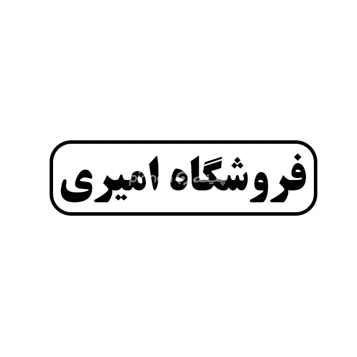 امیری