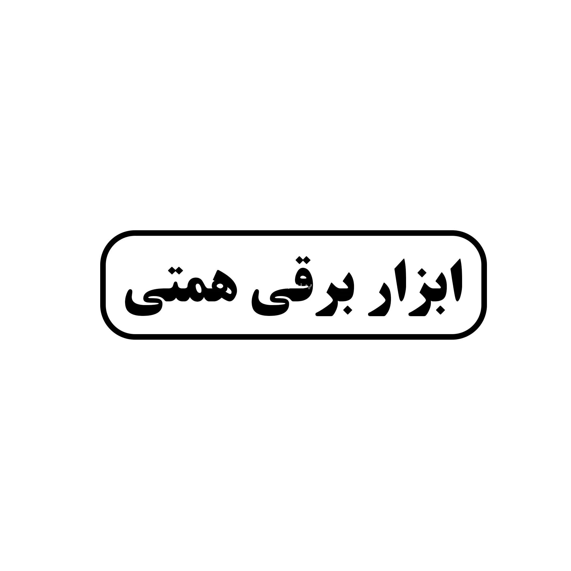 ابزار برقی همتی 