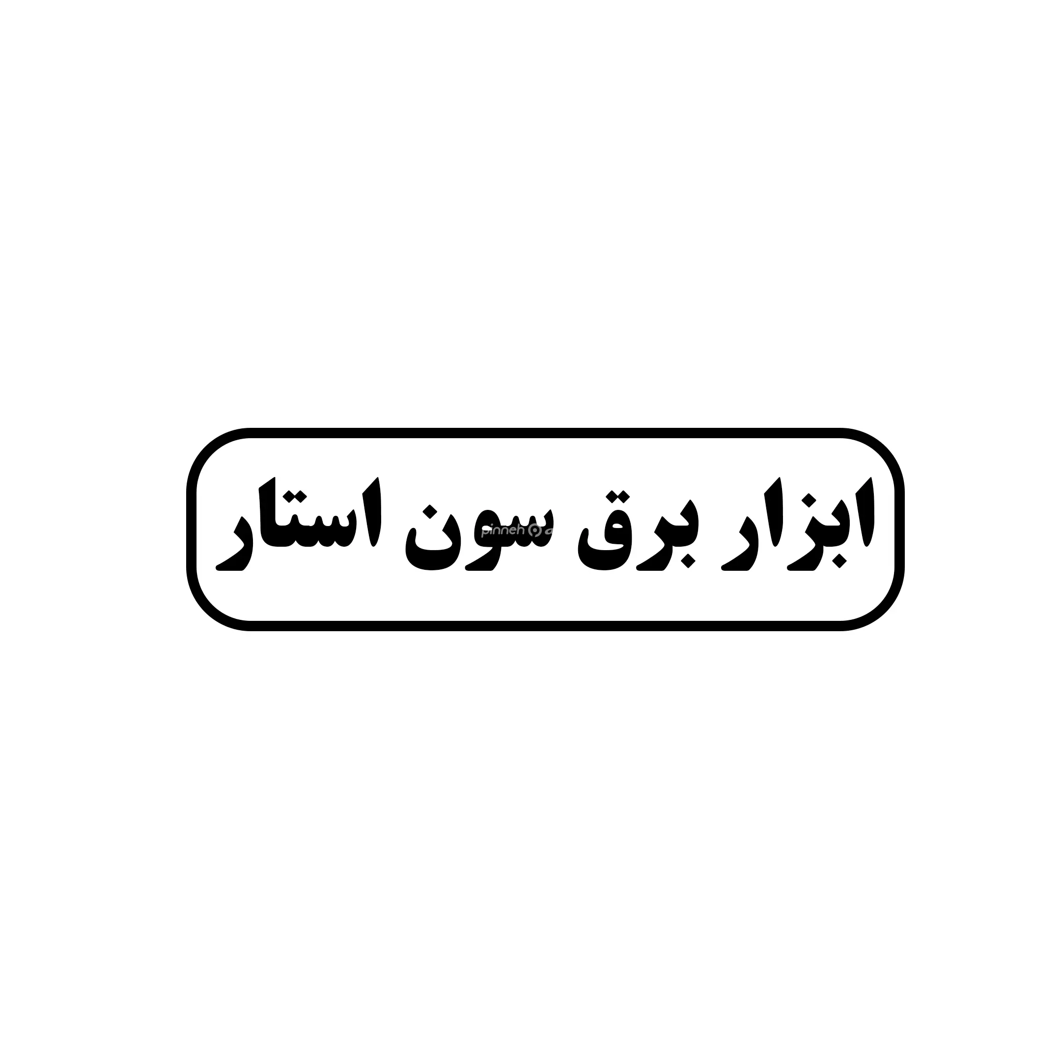سون ابزار 