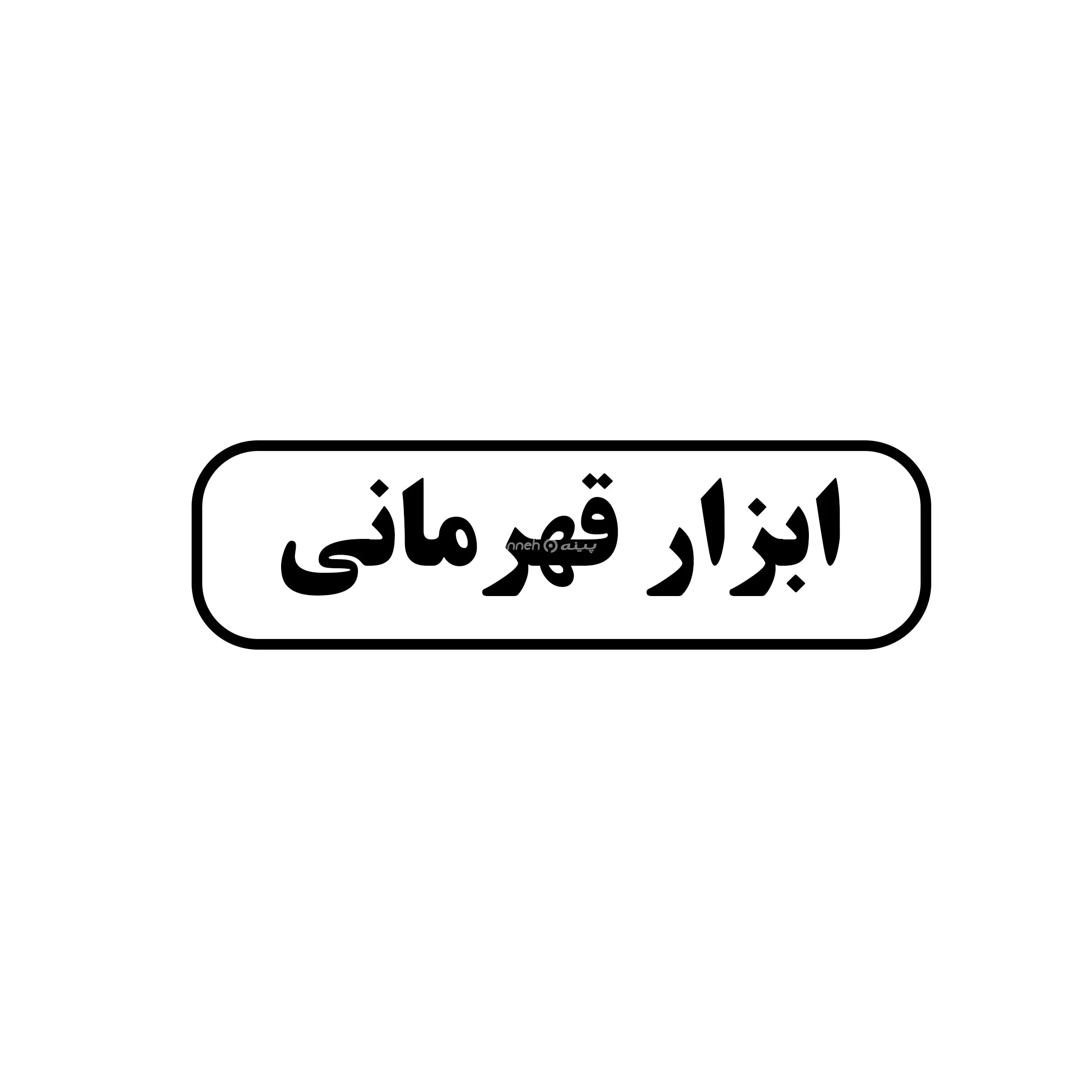 ابزار قهرمانی