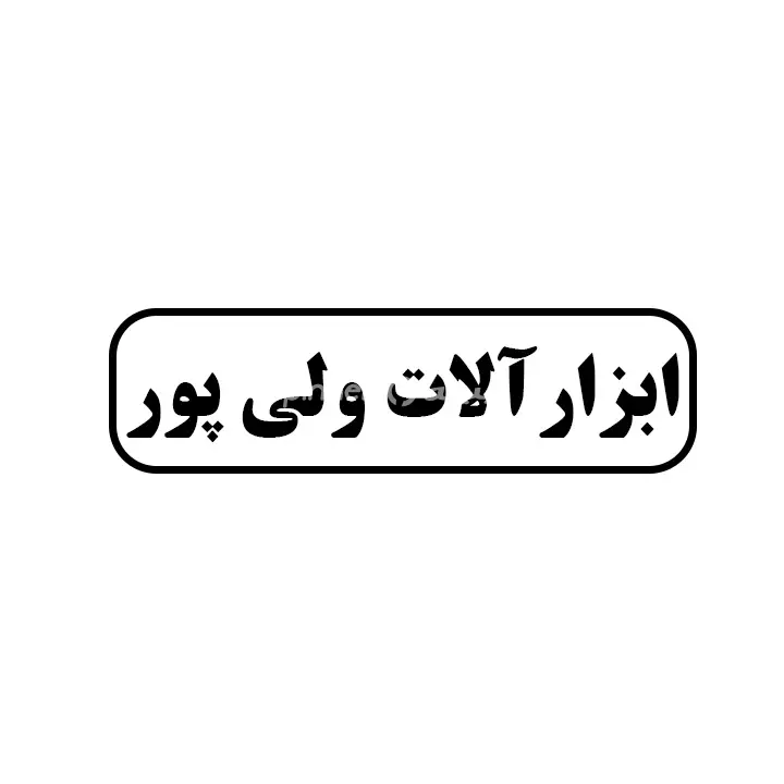 ابزارالات ولی پور