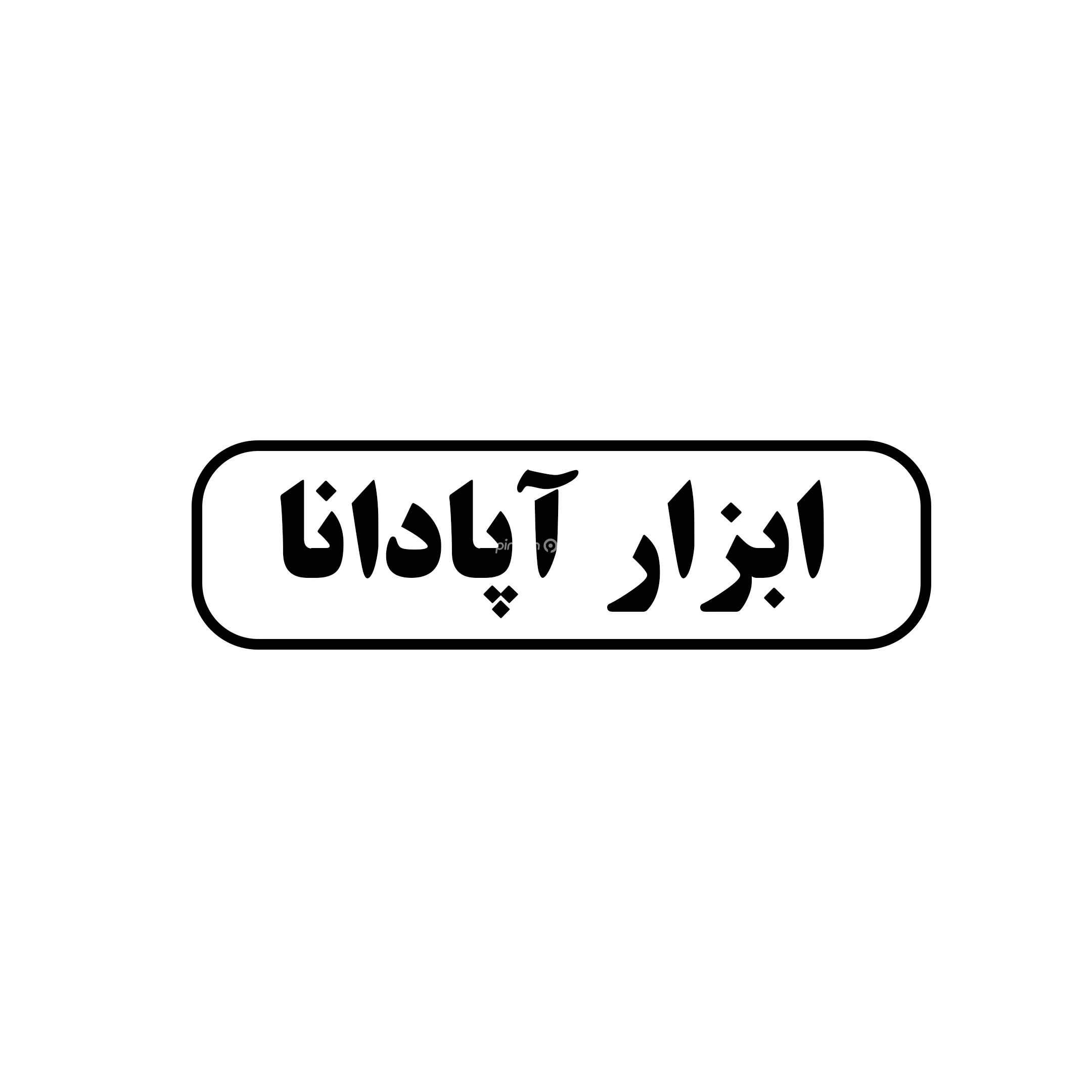 آپادانا 