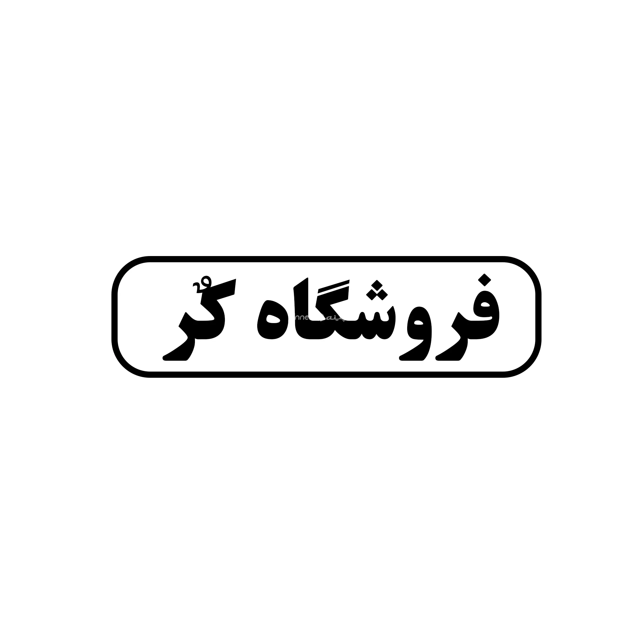 کر 
