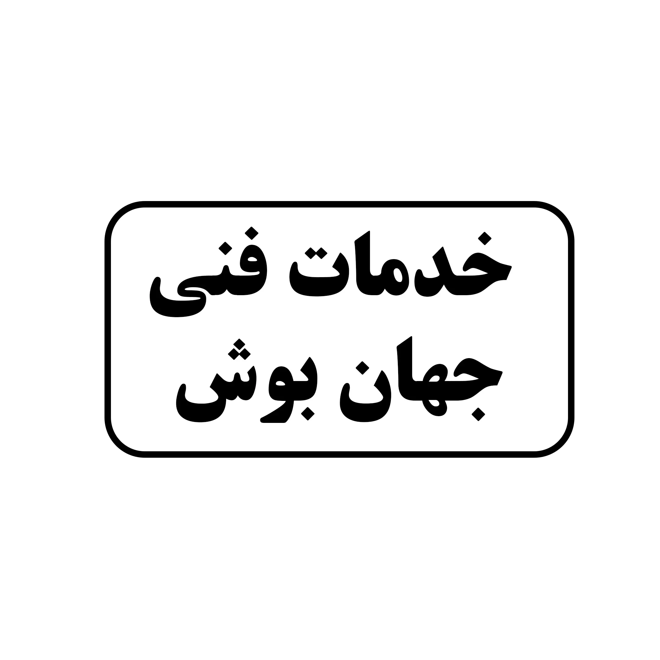 جهان بوش 