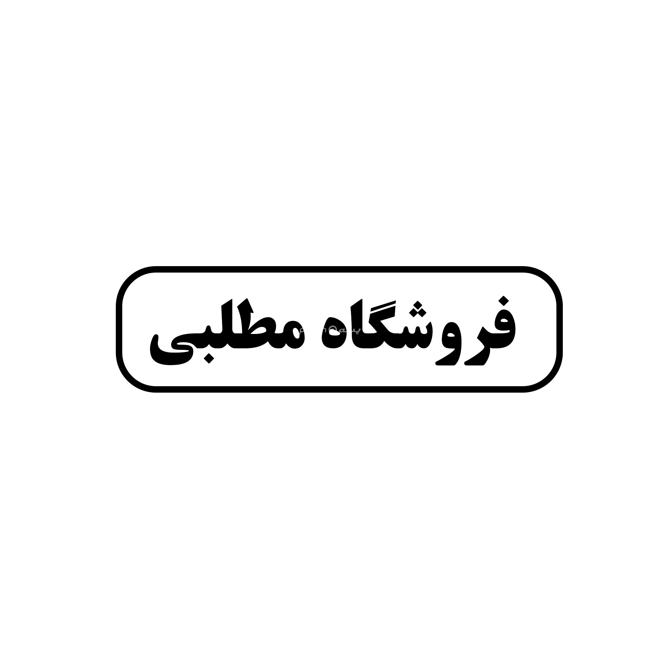 مطلبی 