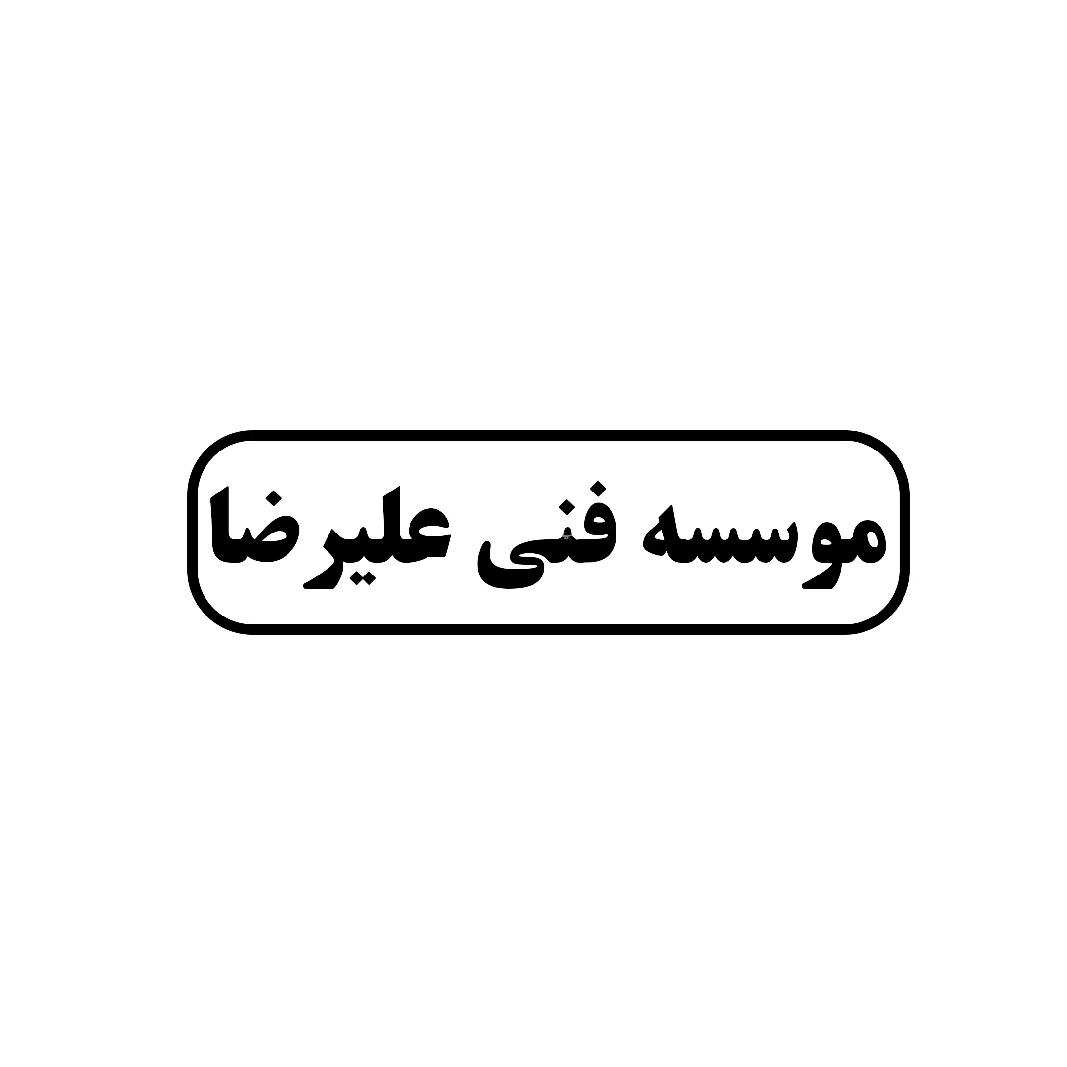 علیرضا 