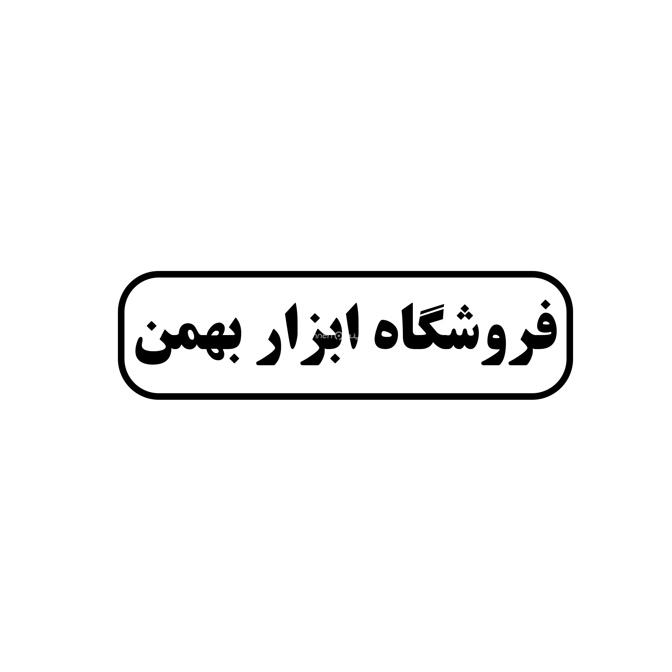 بهمن 