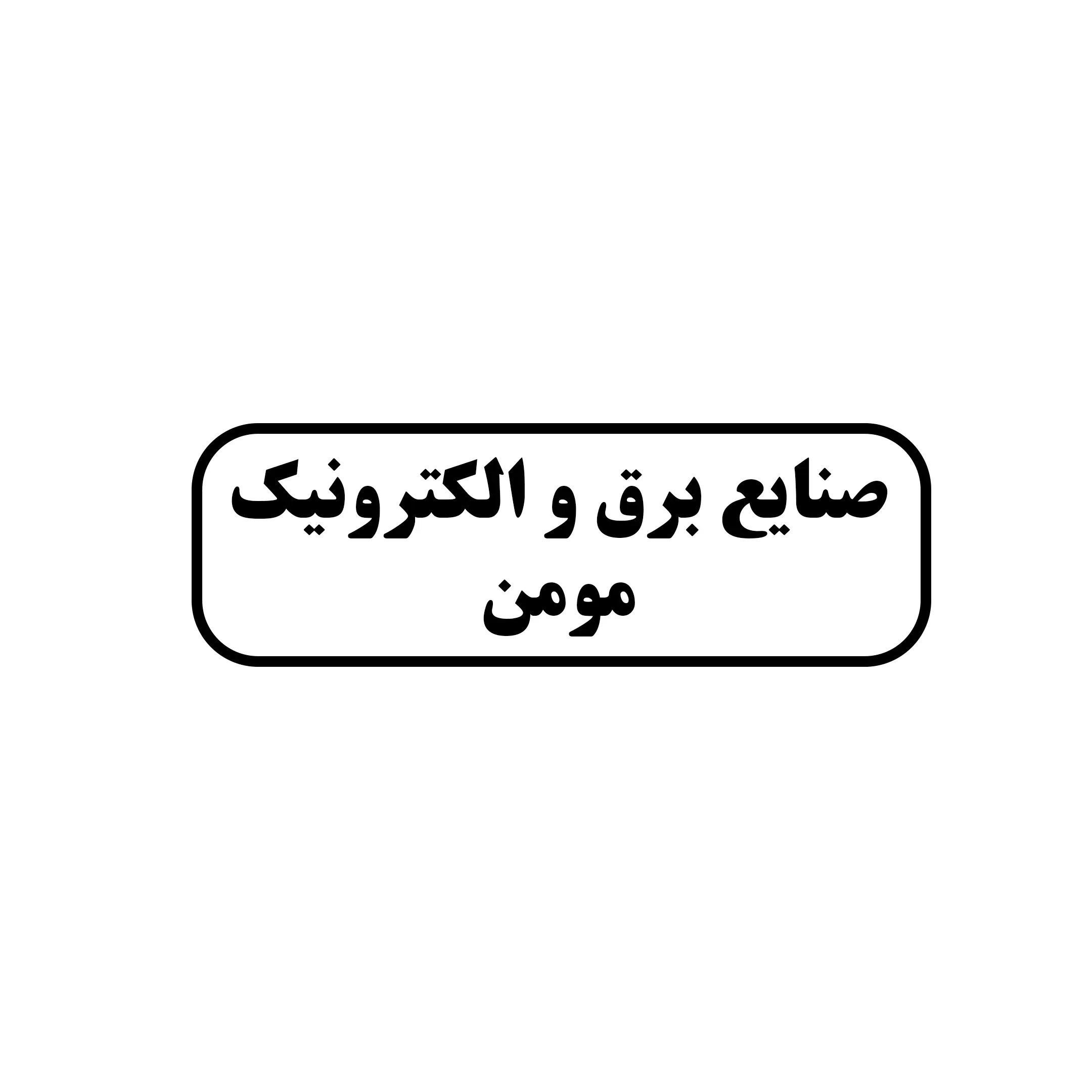 صنایع برق و الکتریک مومن 