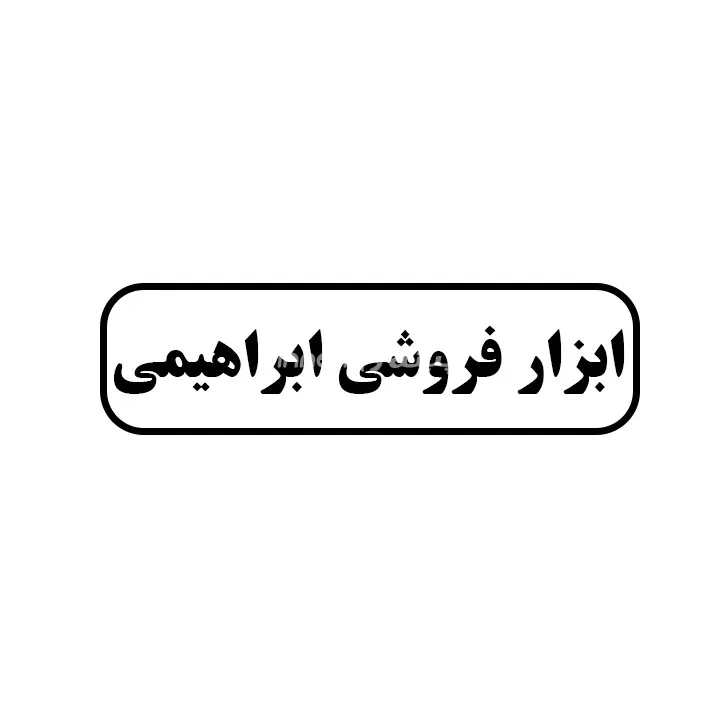 ابزارفروشی ابراهیمی