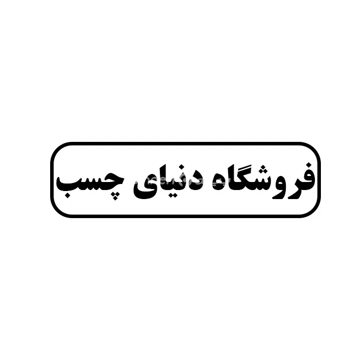 فروشگاه دنیای چسب
