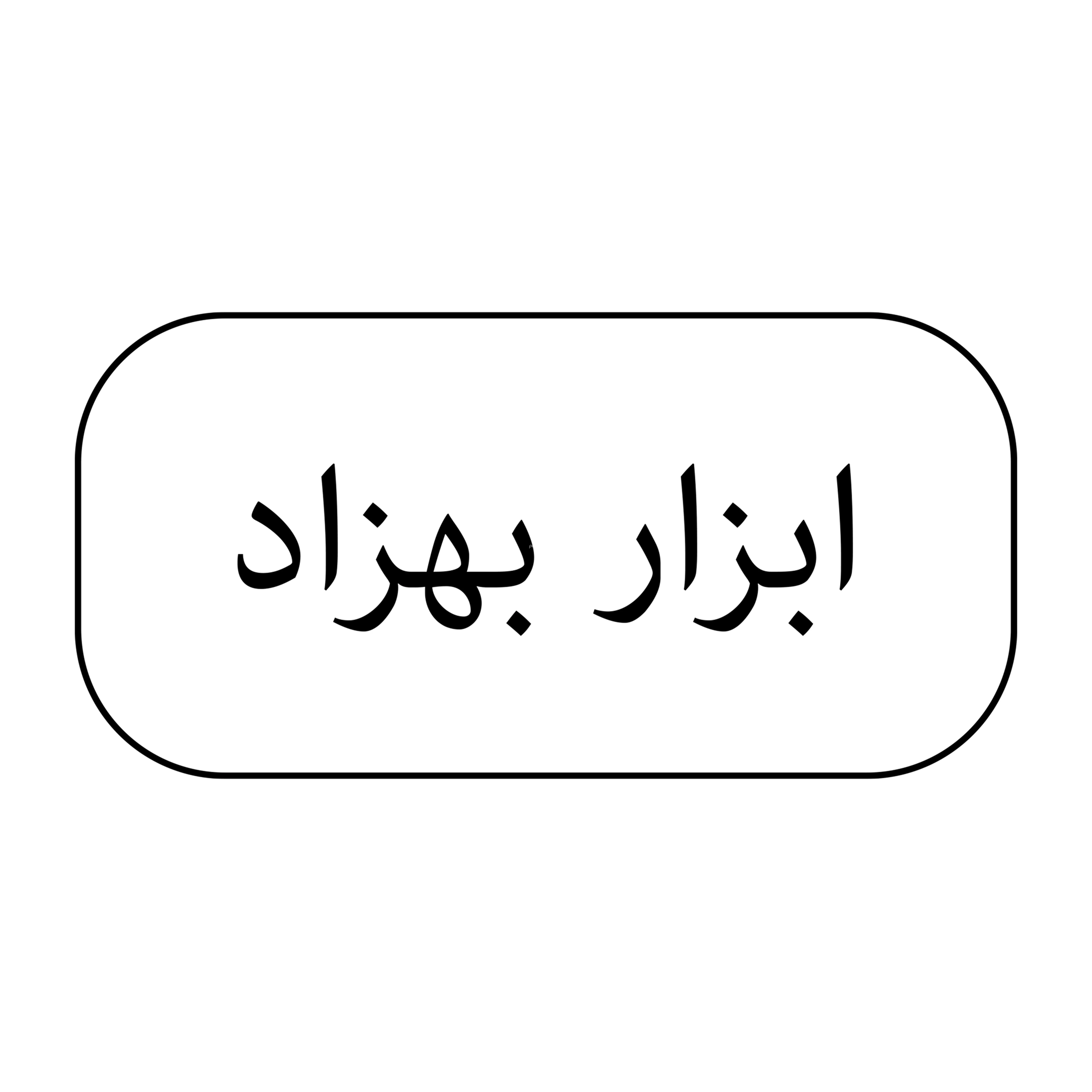 ابزار بهزاد 