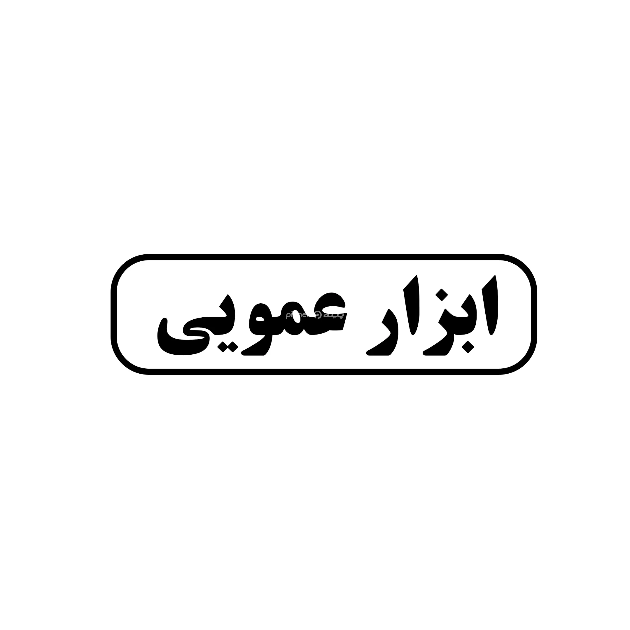 عمویی 
