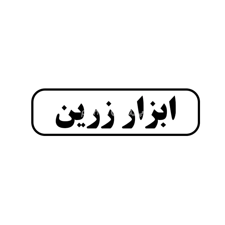 ابزار زرین