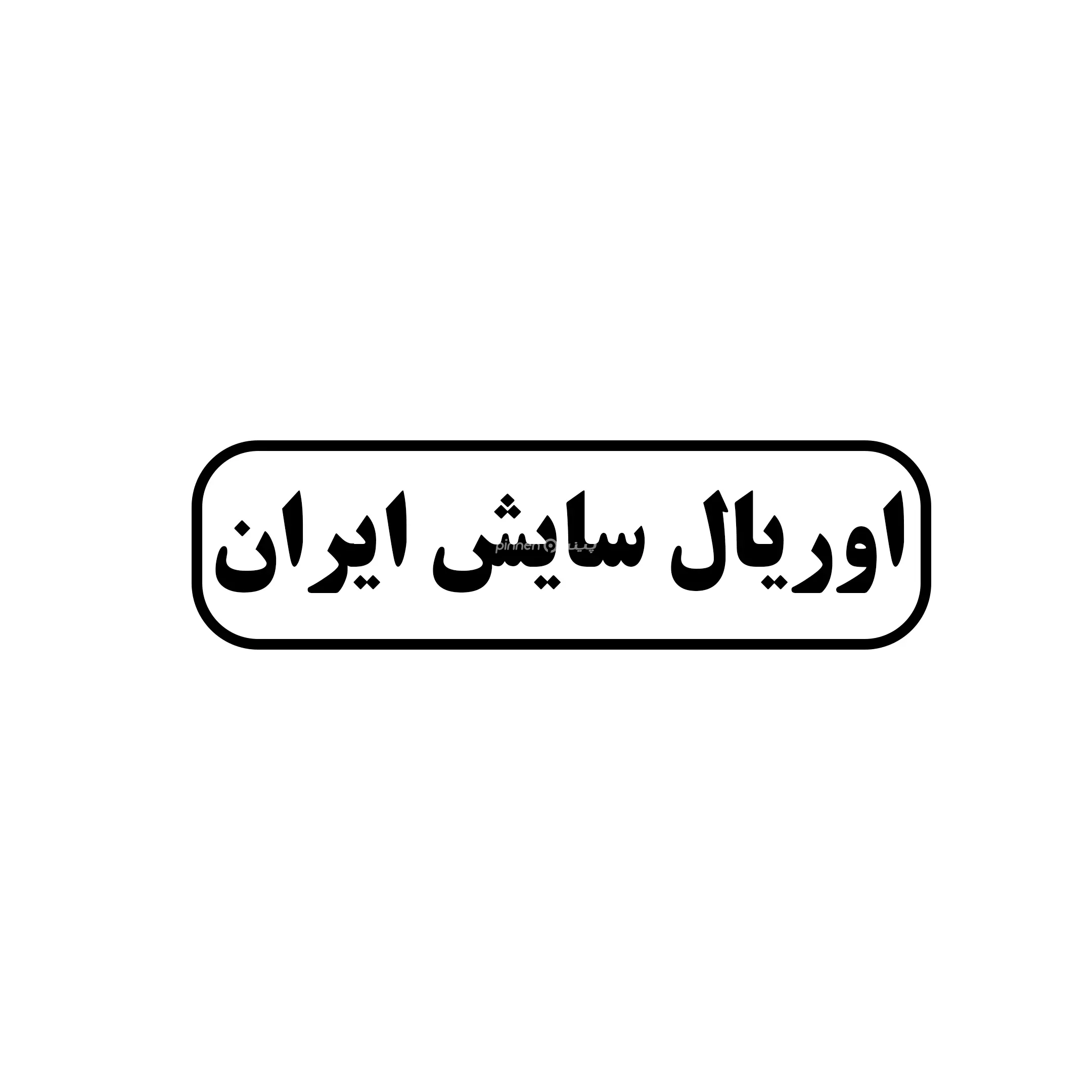 اوریال سایش ایران 