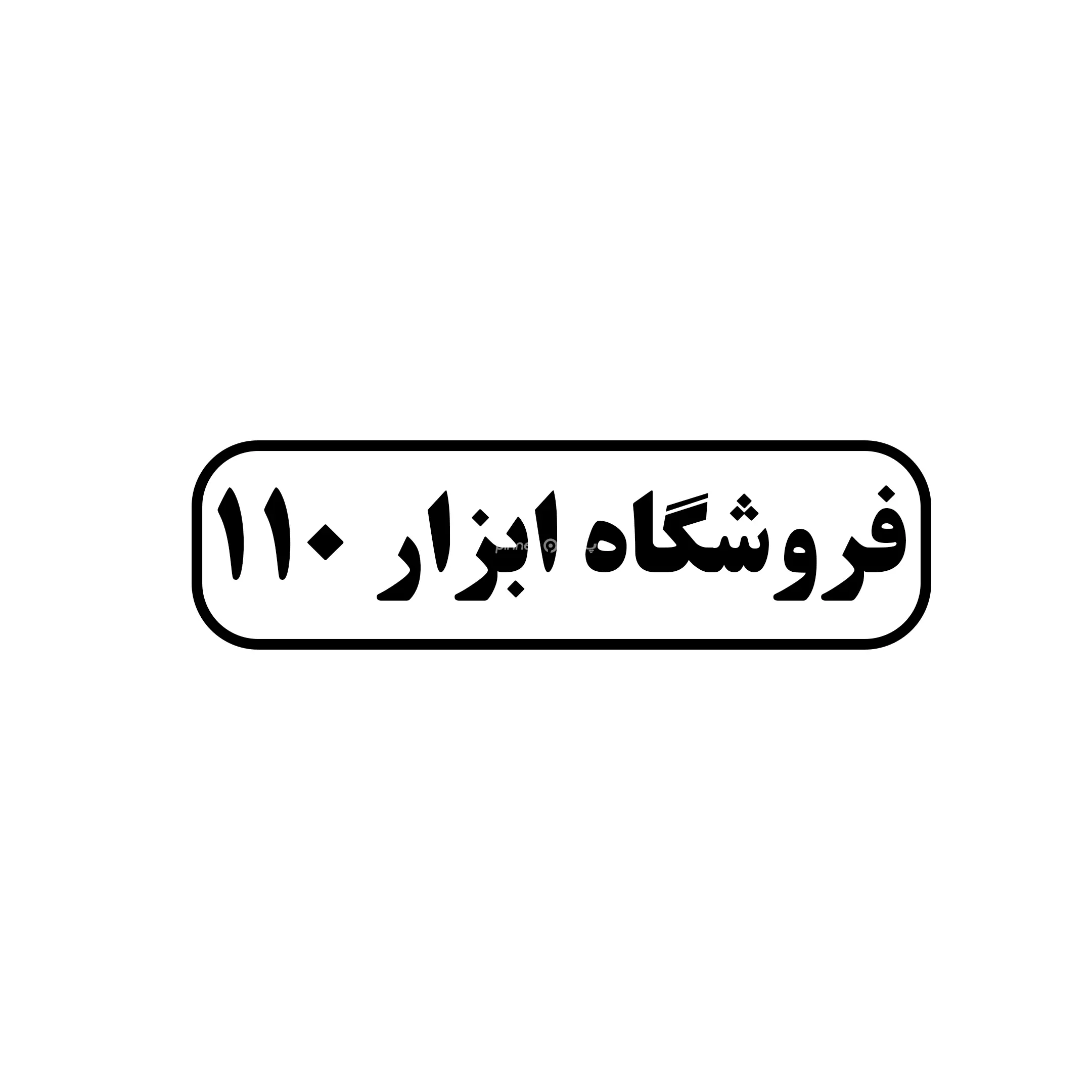 ابزار ۱۱۰