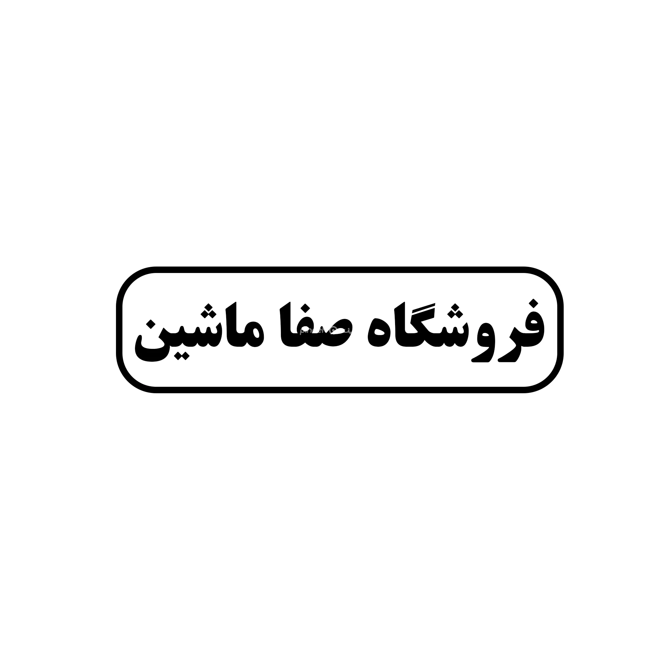 صفاماشین