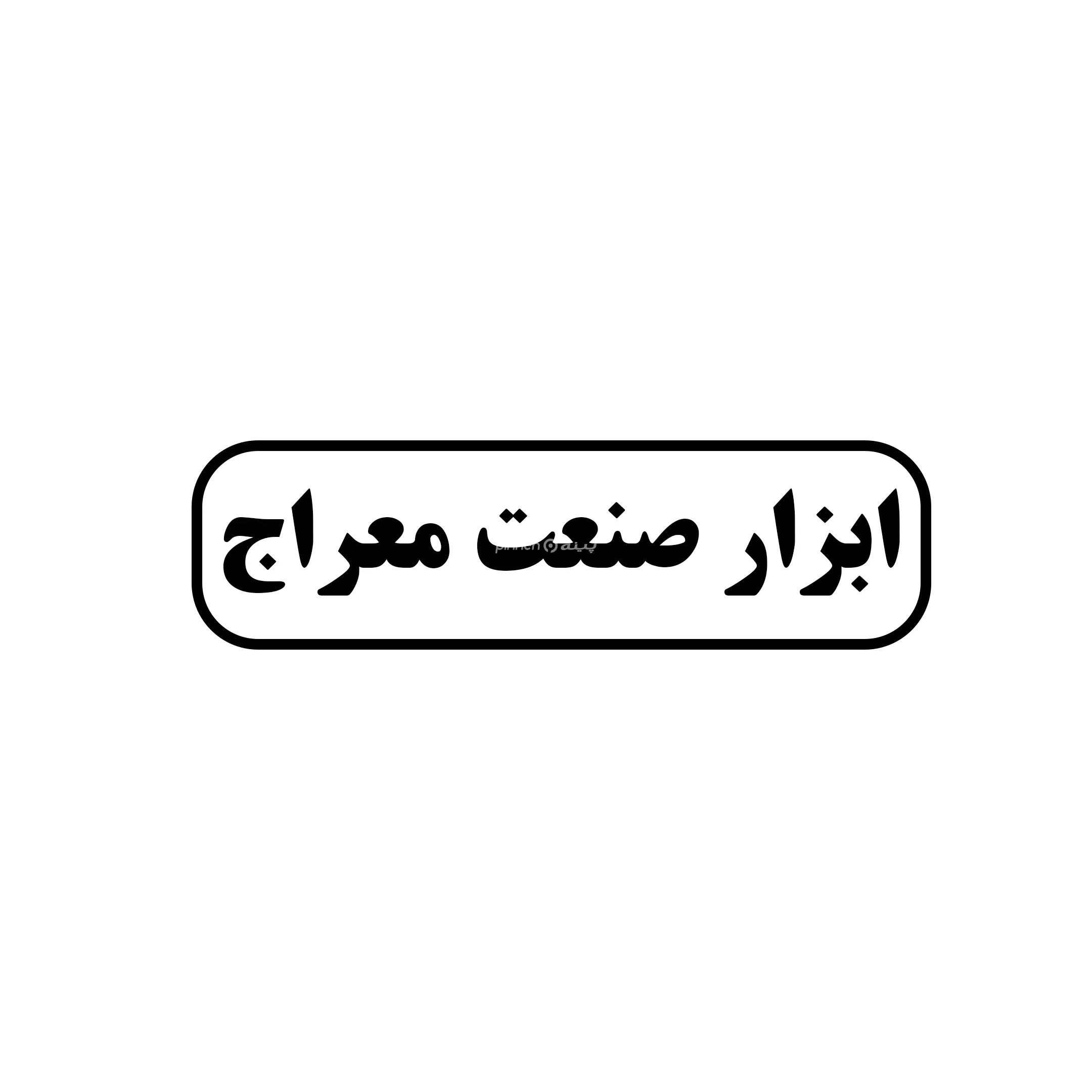 معراج