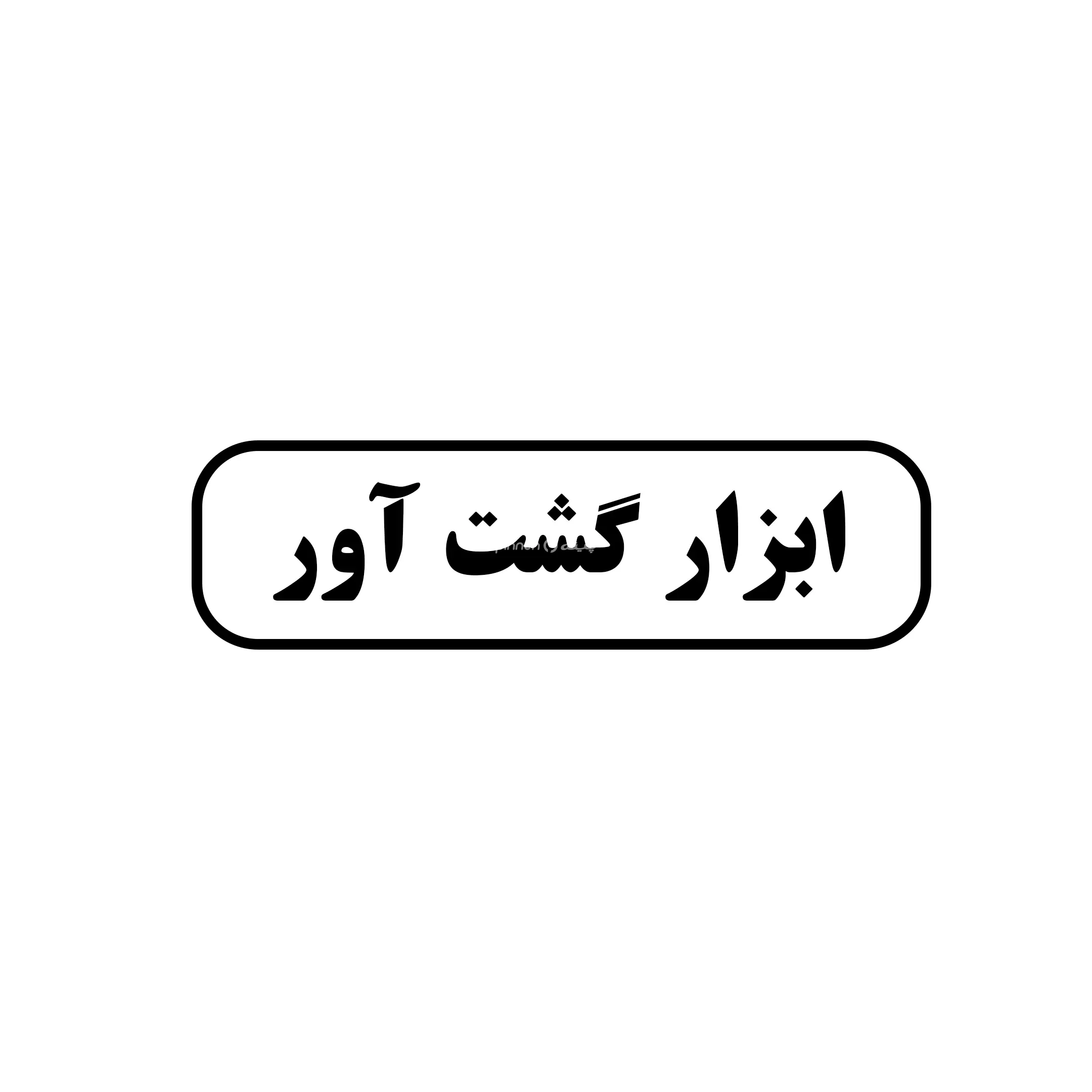 ابزار گشت آور