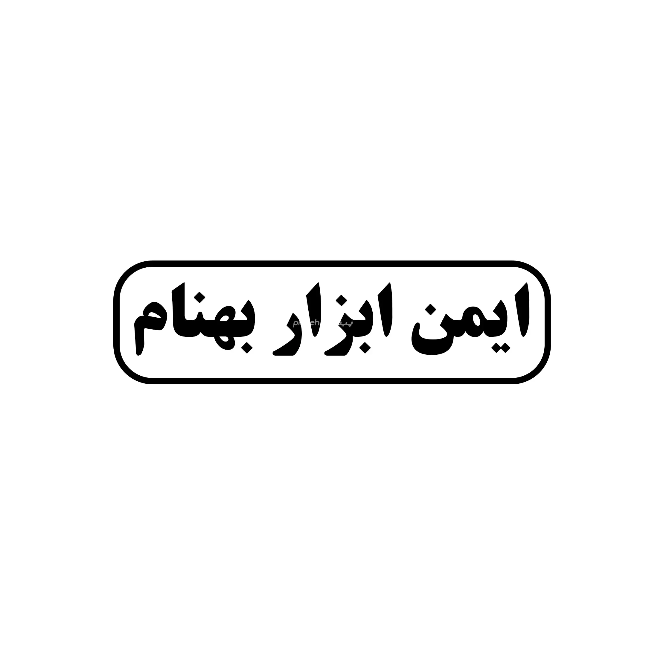 ایمن ابزار بهنام 