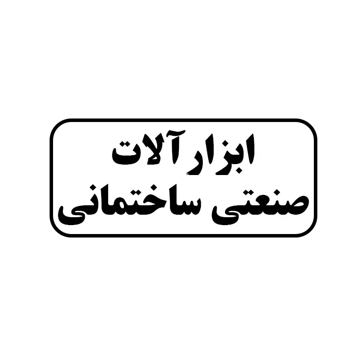 ابزارالات صنعتی و ساختمانی
