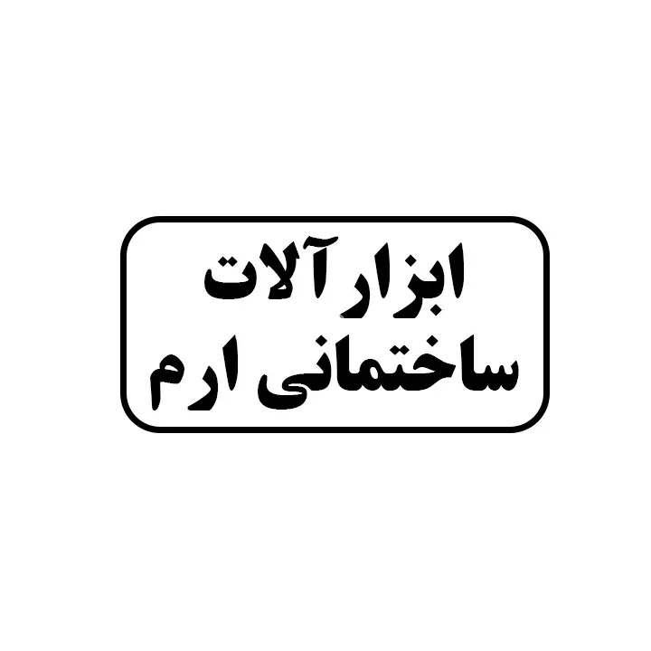 ابزارالات ساختمانی ارم