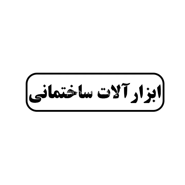 ابزارالات ساختمانی 