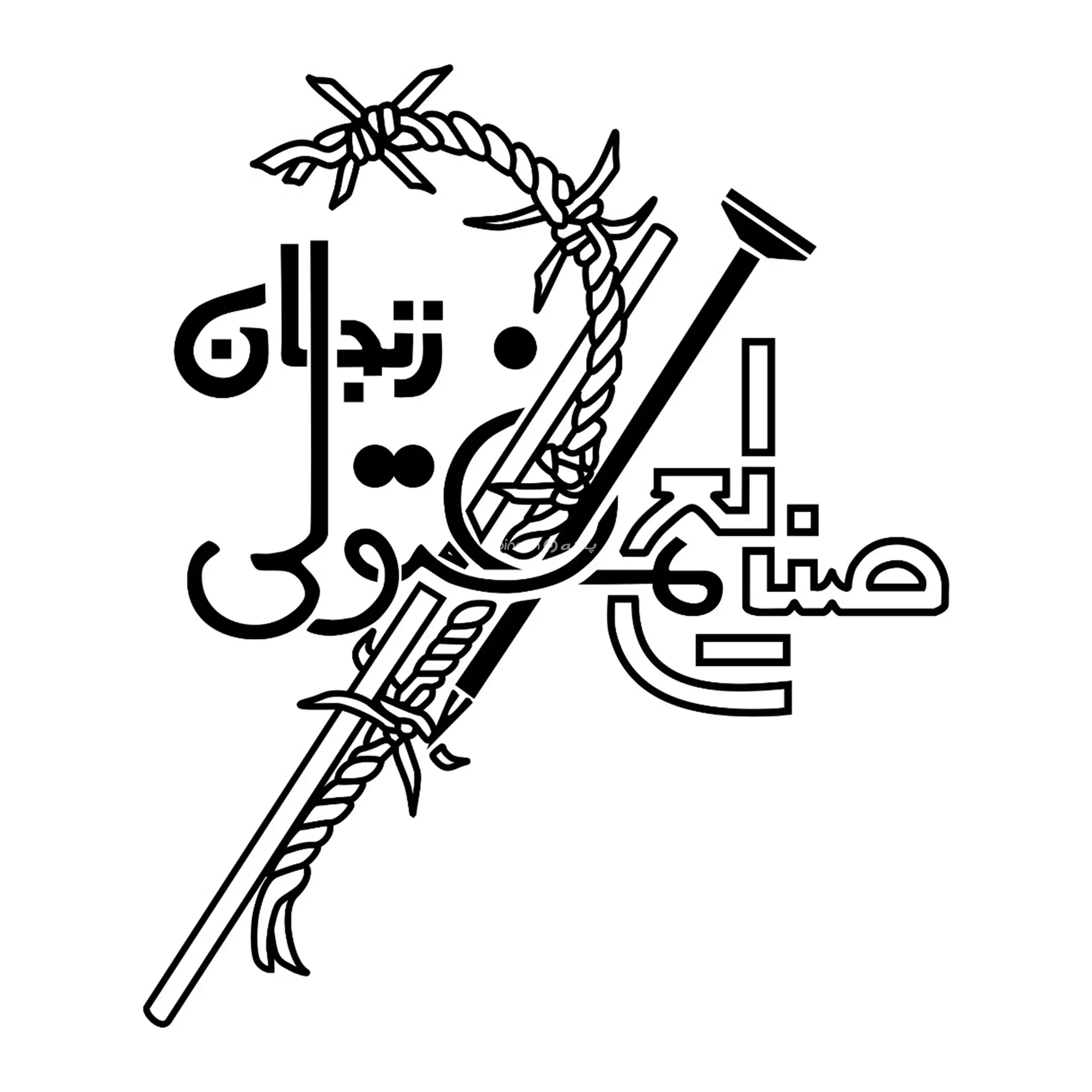 صنایع مفتولی زنجان 