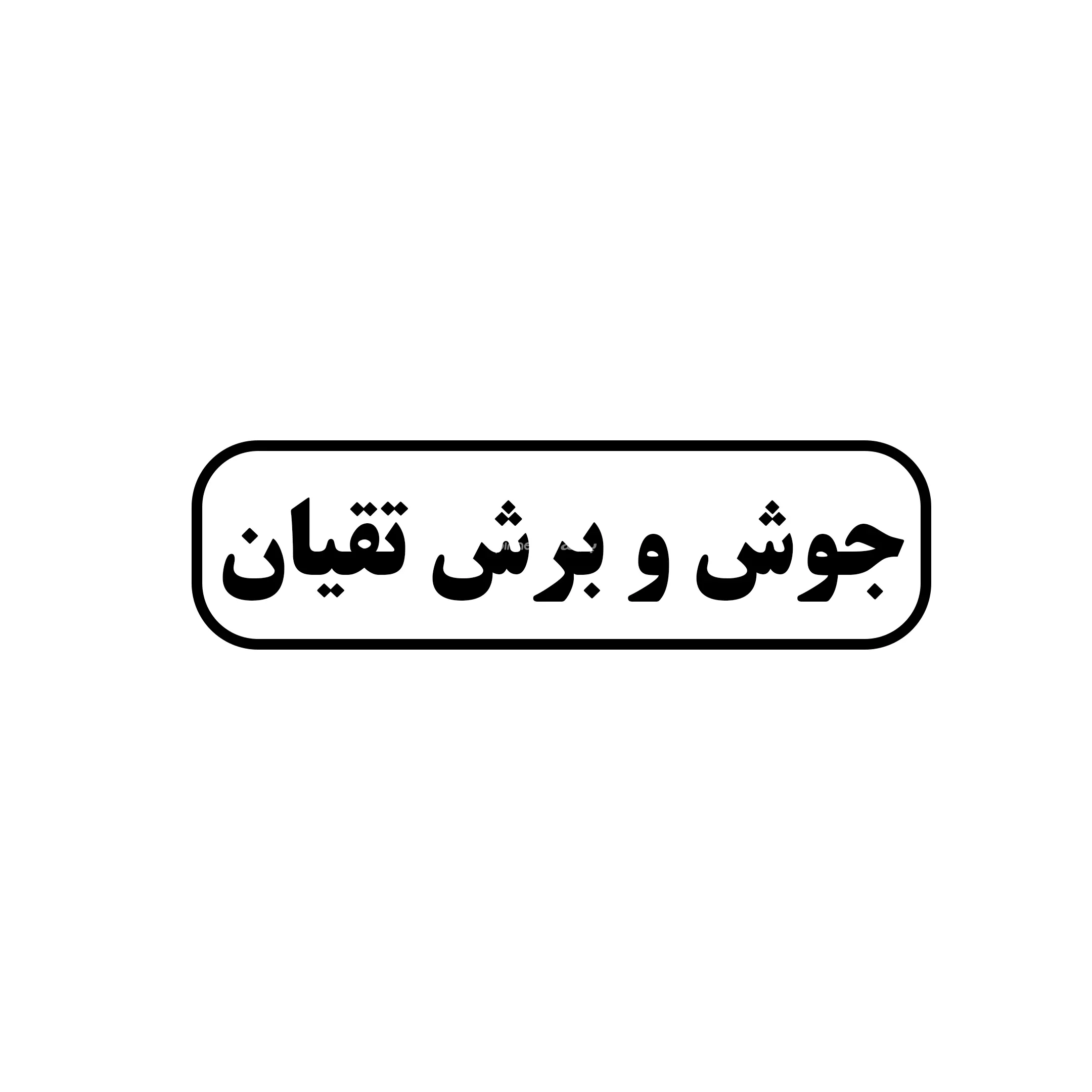 تقیان 