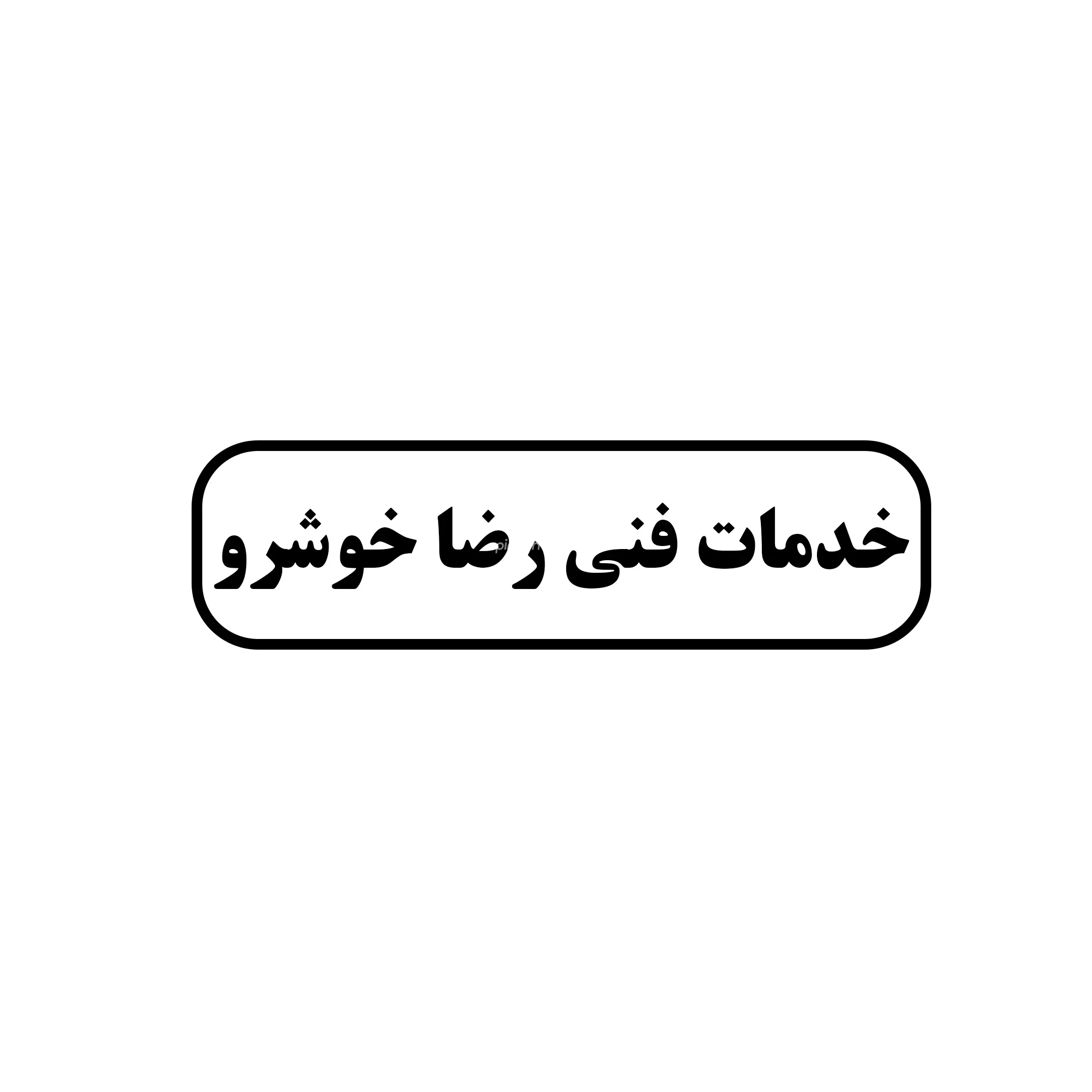 خدمات فنی رضا خوشرو