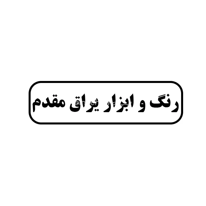 رنگ و ابزاریراق مقدم