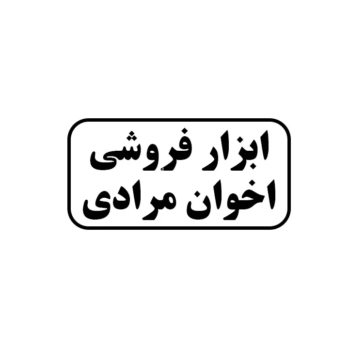 ابزارفروشی اخوان مرادی