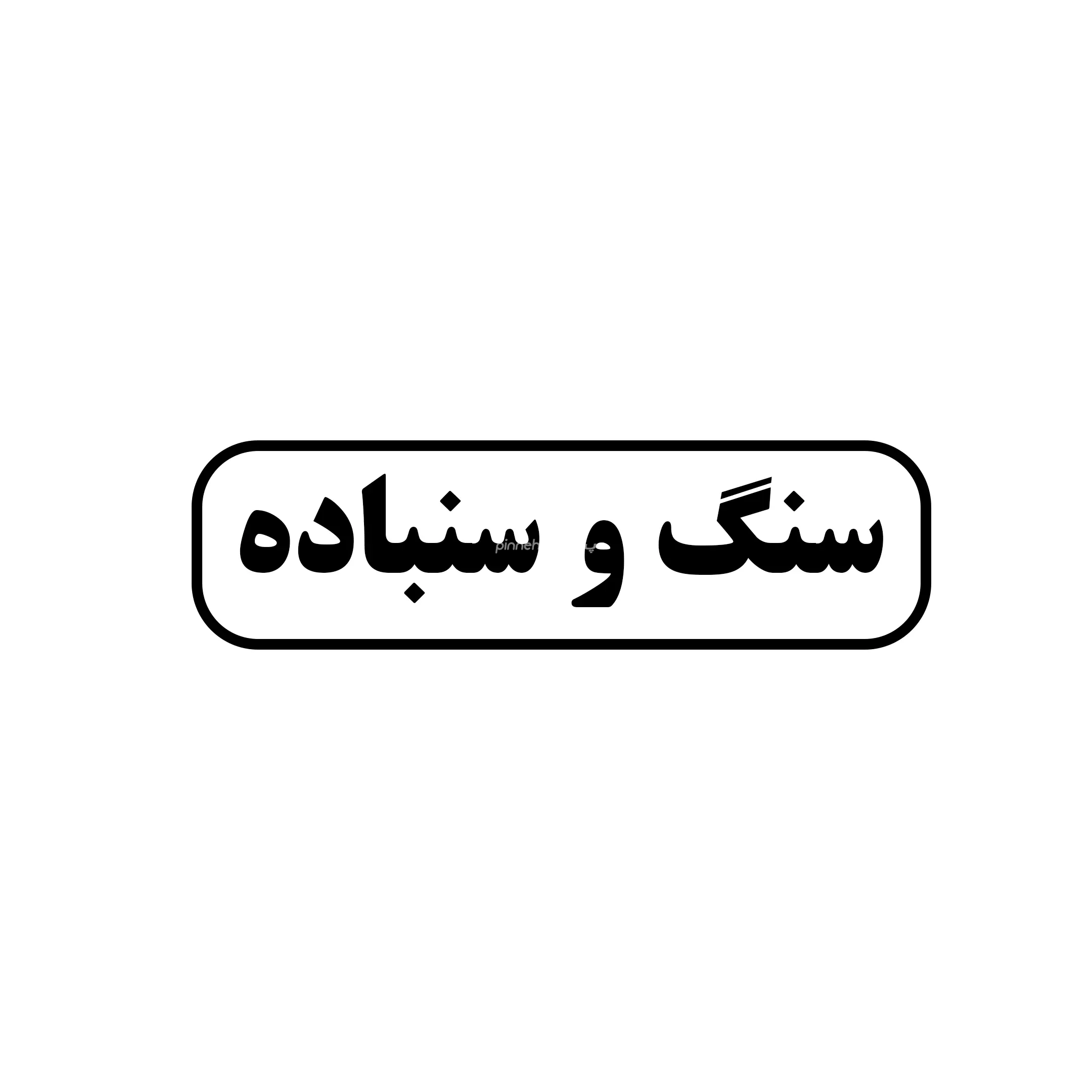 سنگ و سمباده 