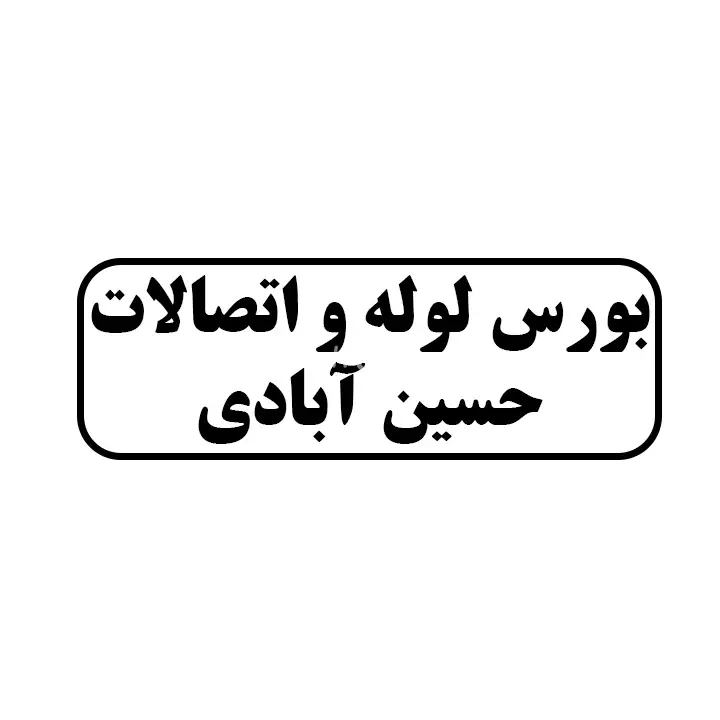 بورس لوله و اتصالات حسین ابادی 