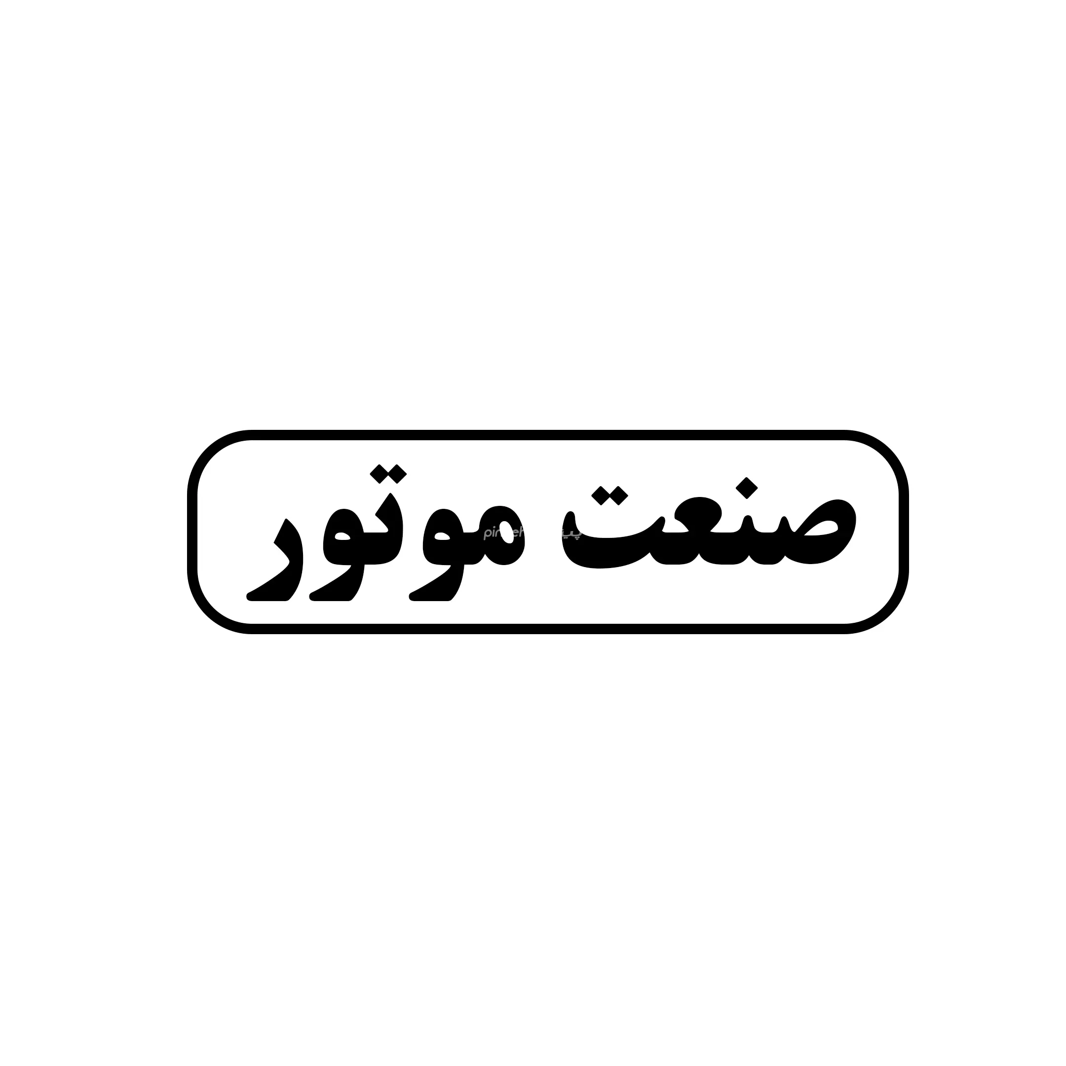 صنعت موتور 