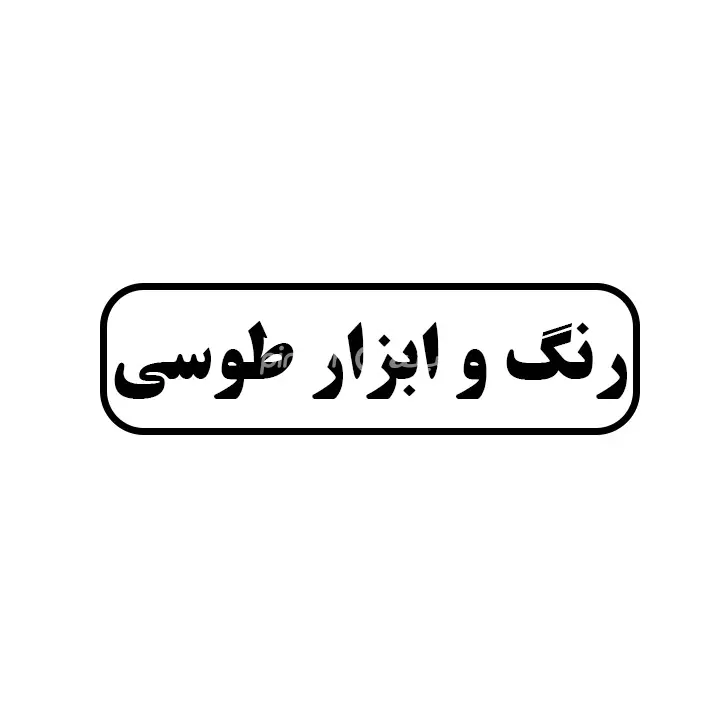 رنگ و ابزار طوسی