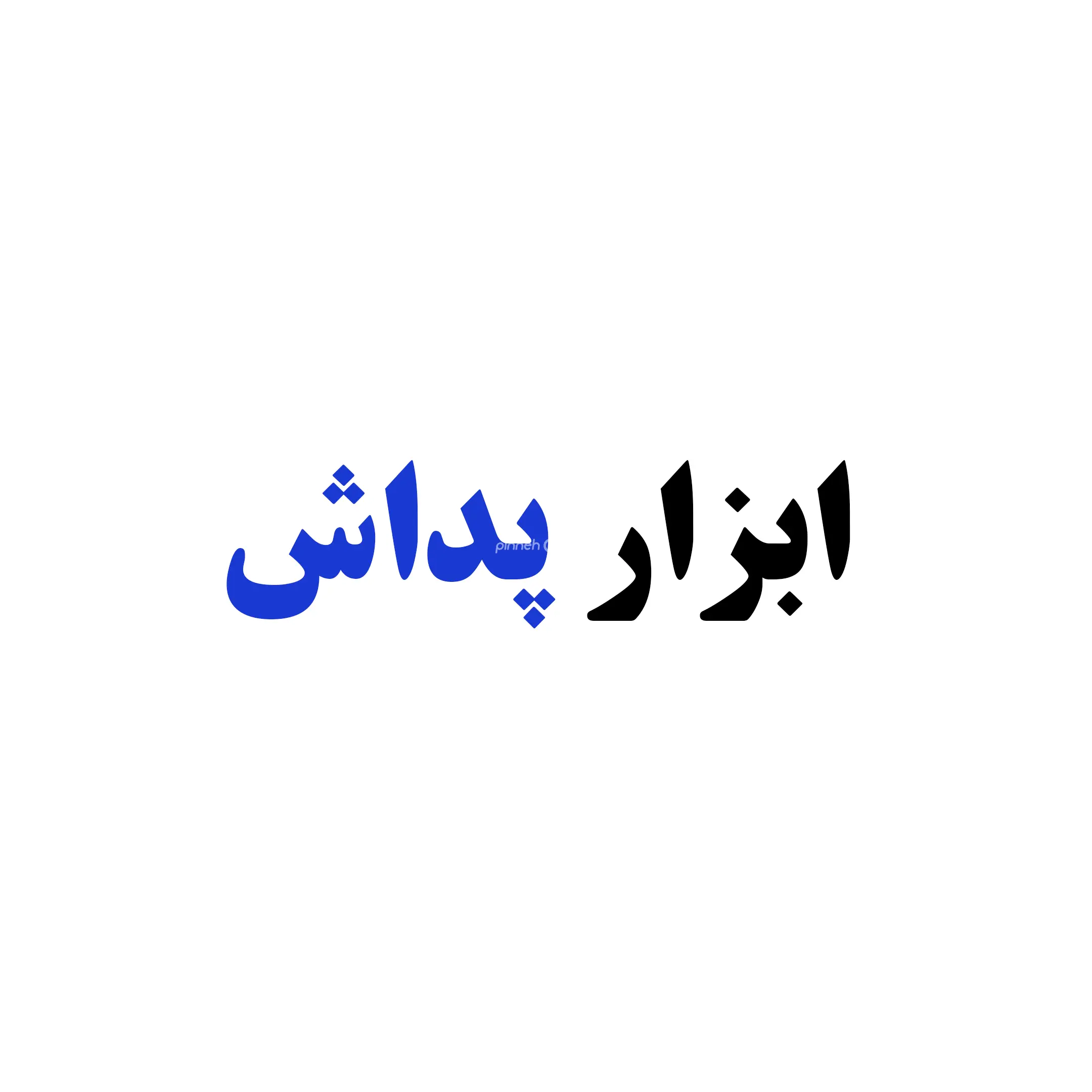 ابزار پداش 