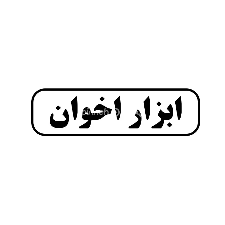 ابزار اخوان