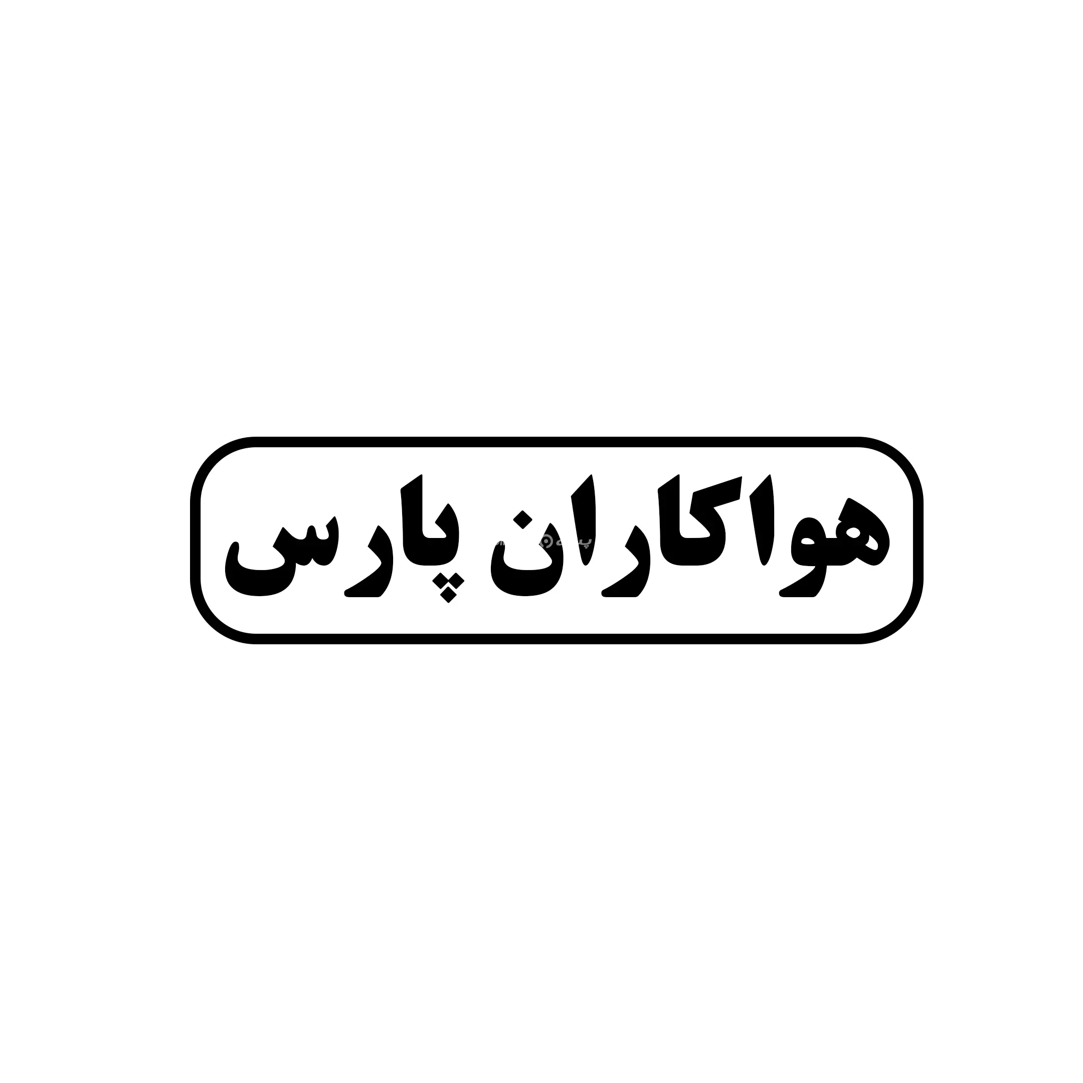 هواکاران پارس 