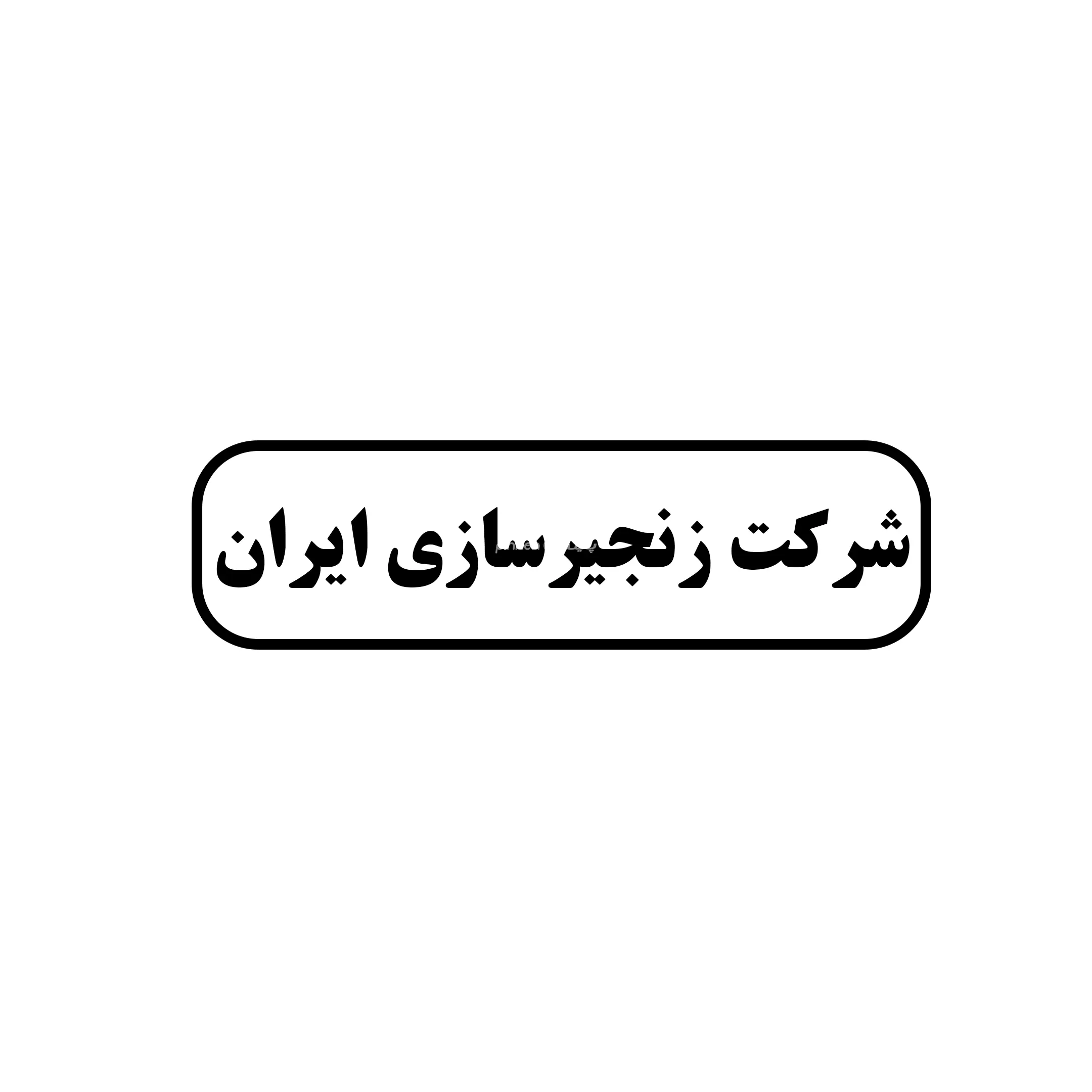 شرکت زنجیر سازی ایران 