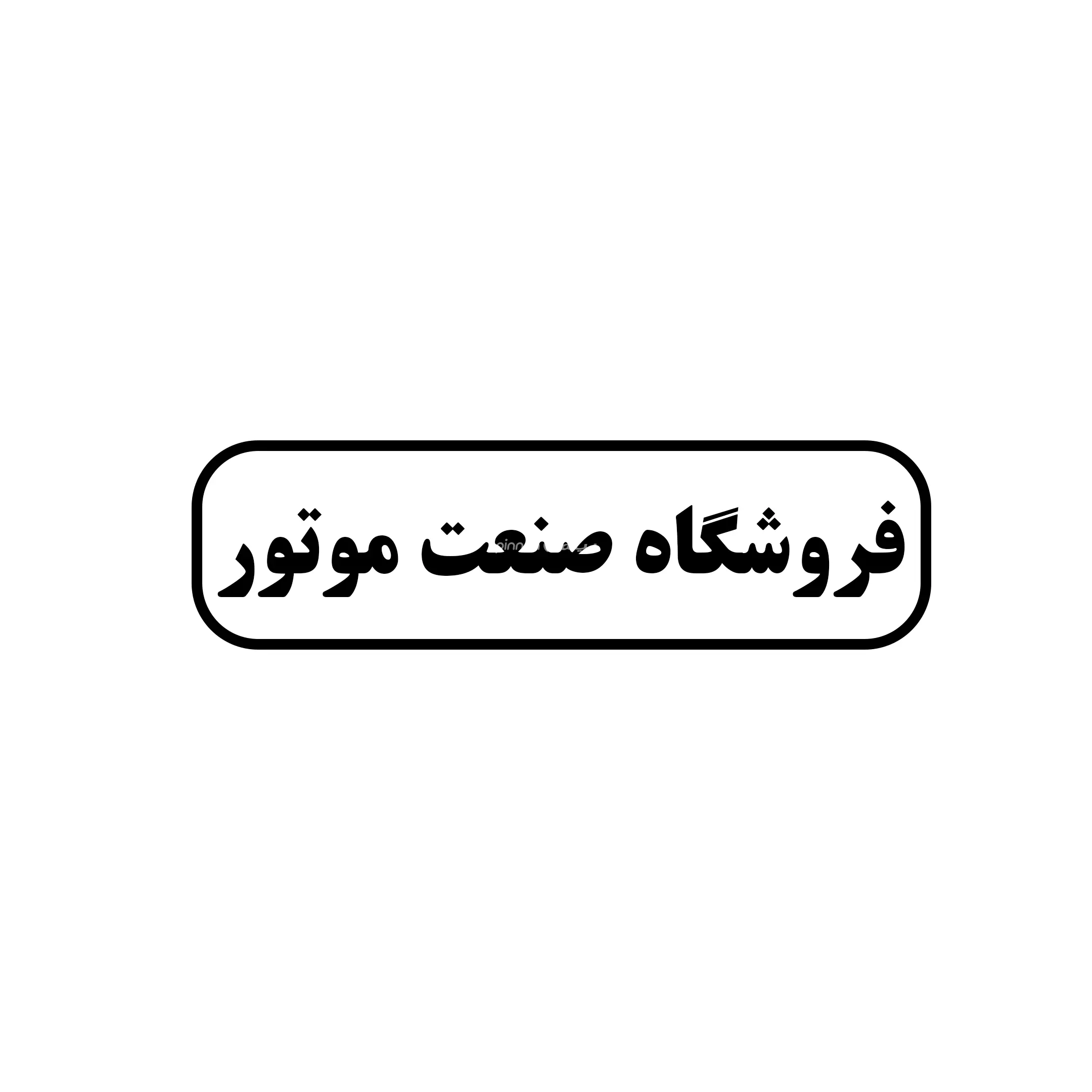 صنعت موتور 