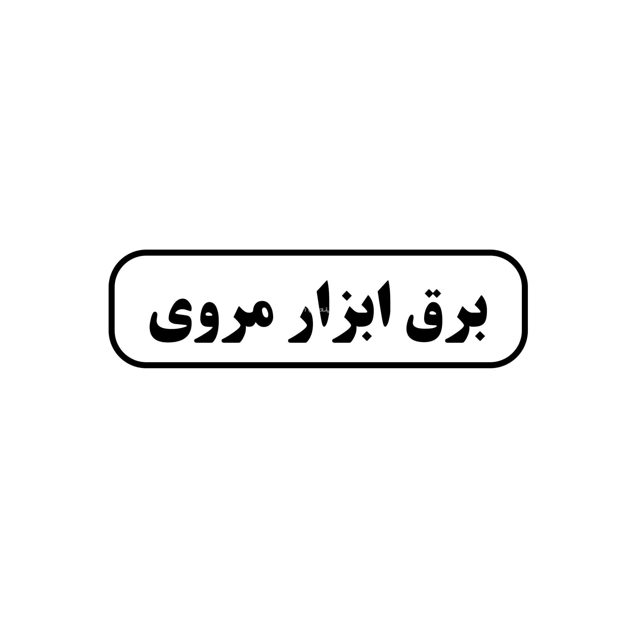 برق ابزار مروی 