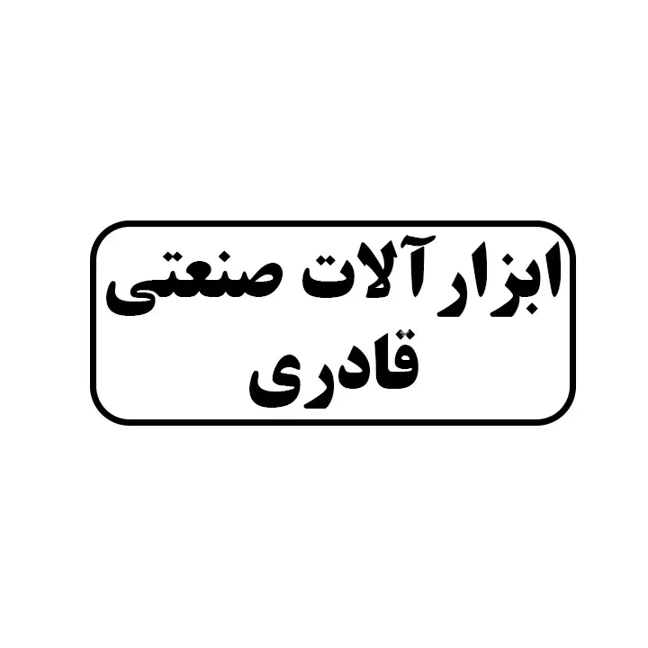 ابزارالات صنعتی قادری
