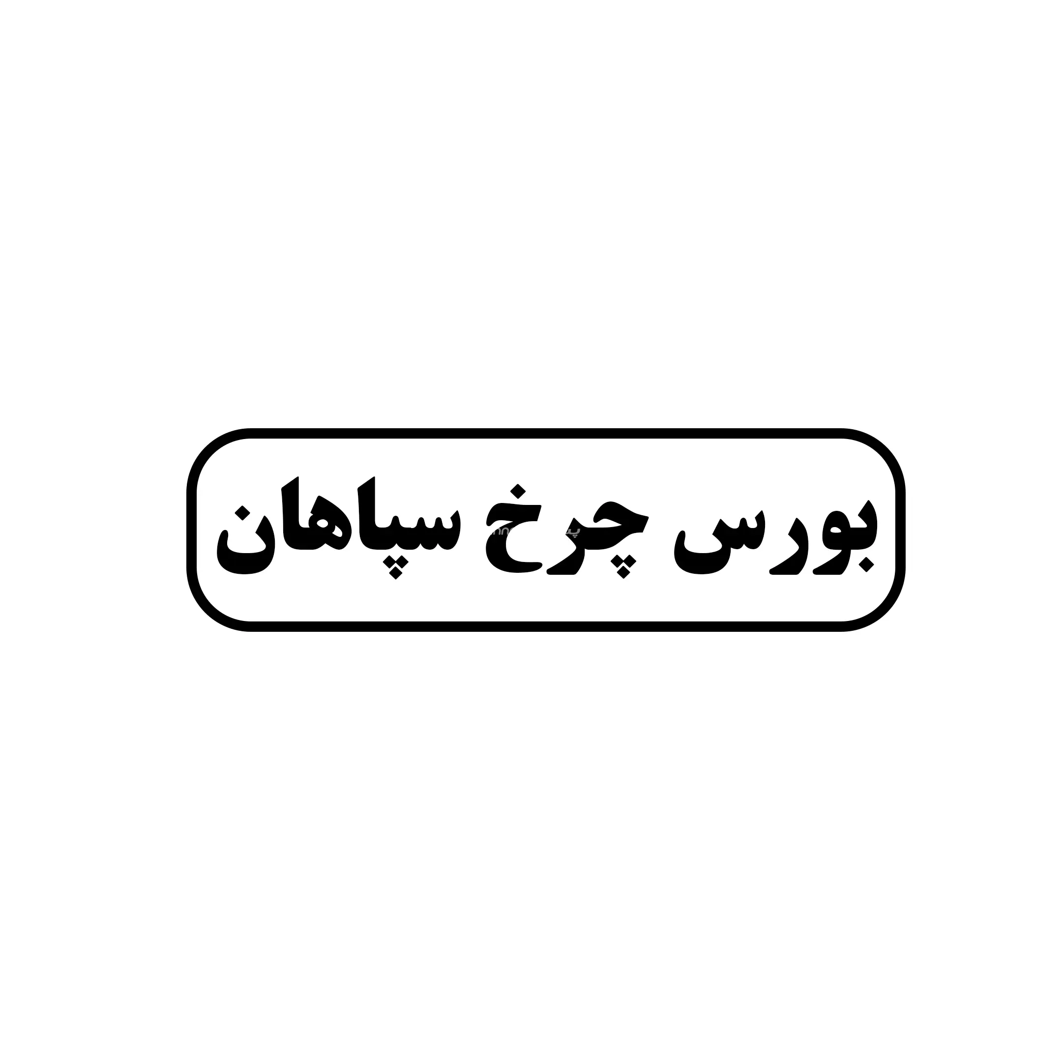 بورس چرخ سپاهان