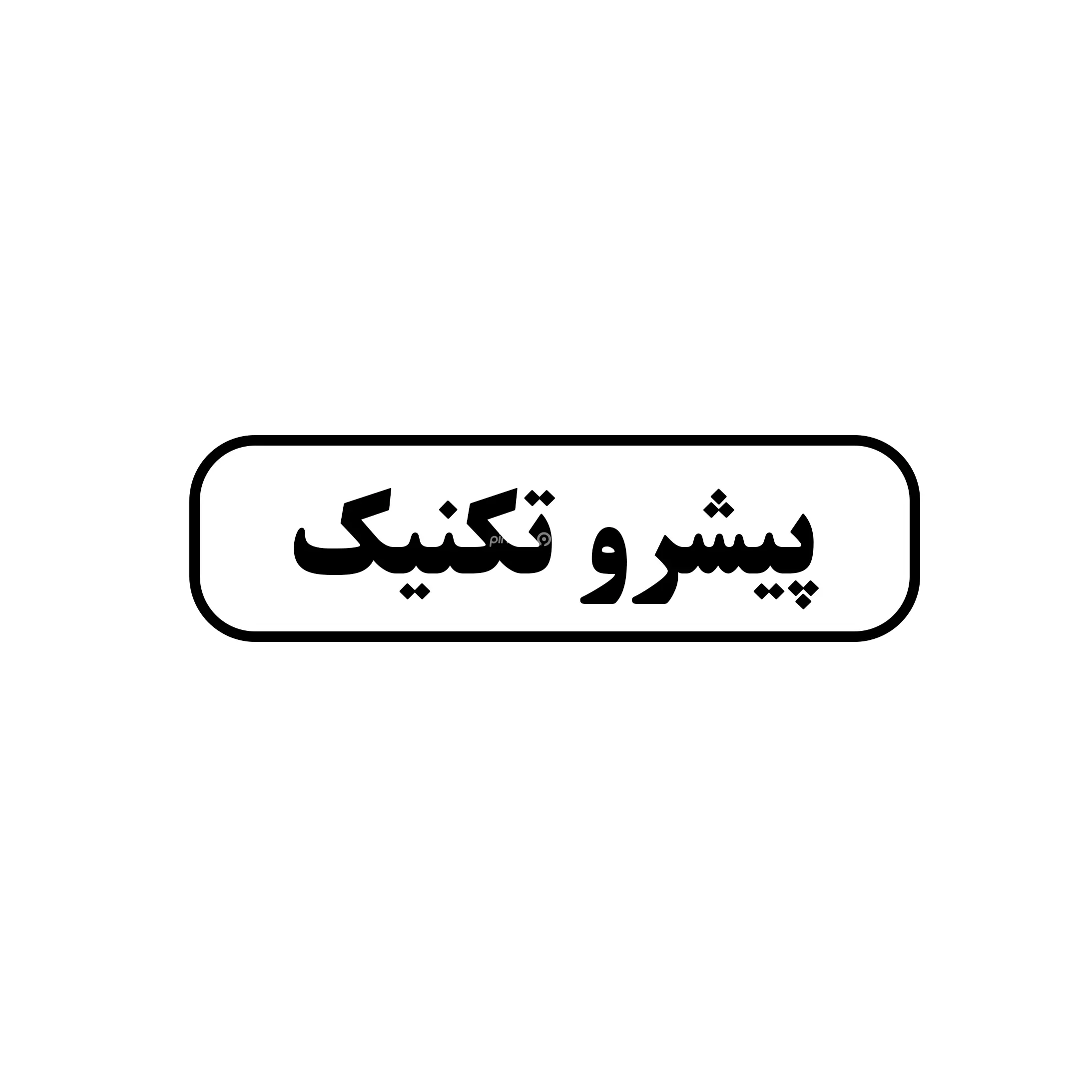پیشرو تکنیک