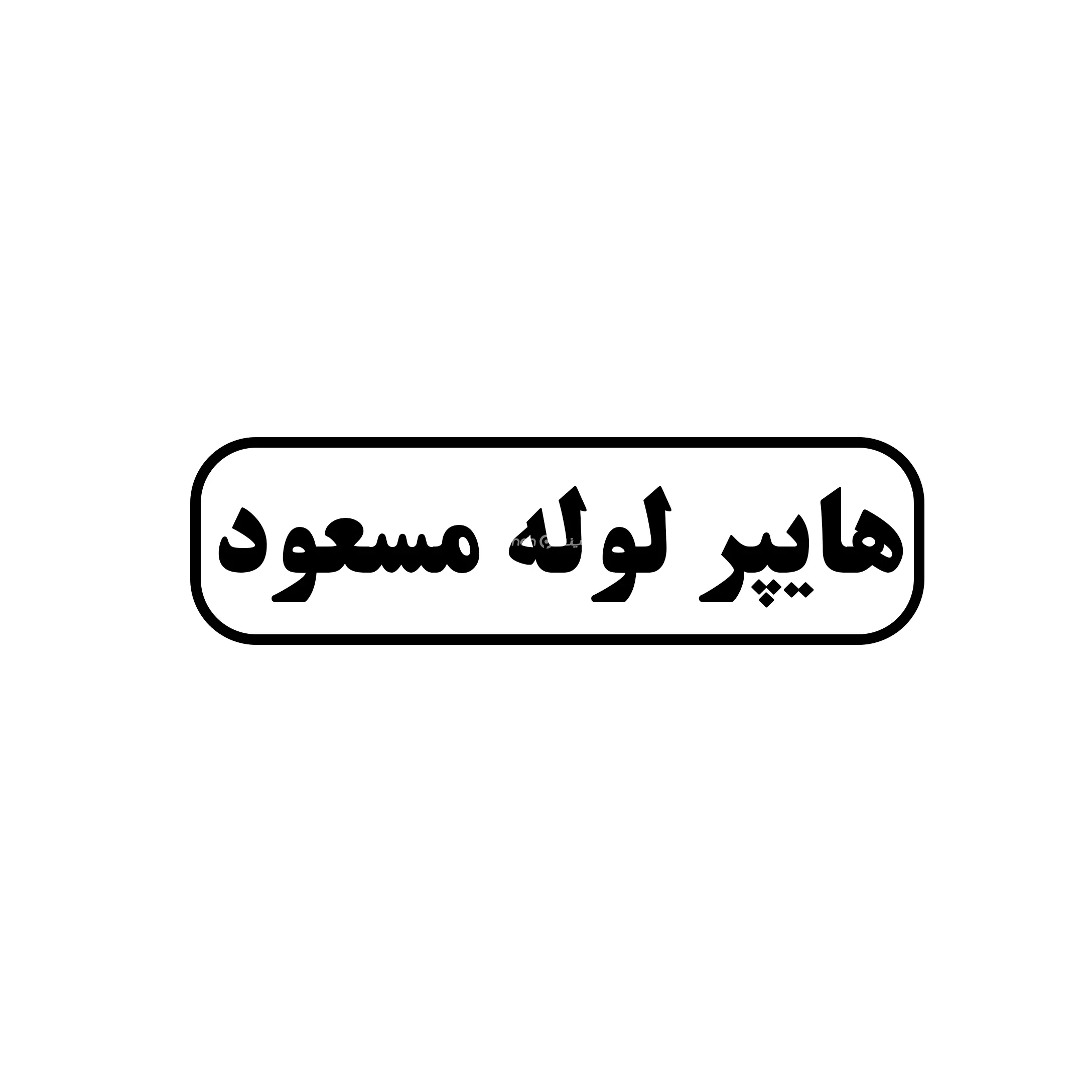 هایپر لوله مسعود 