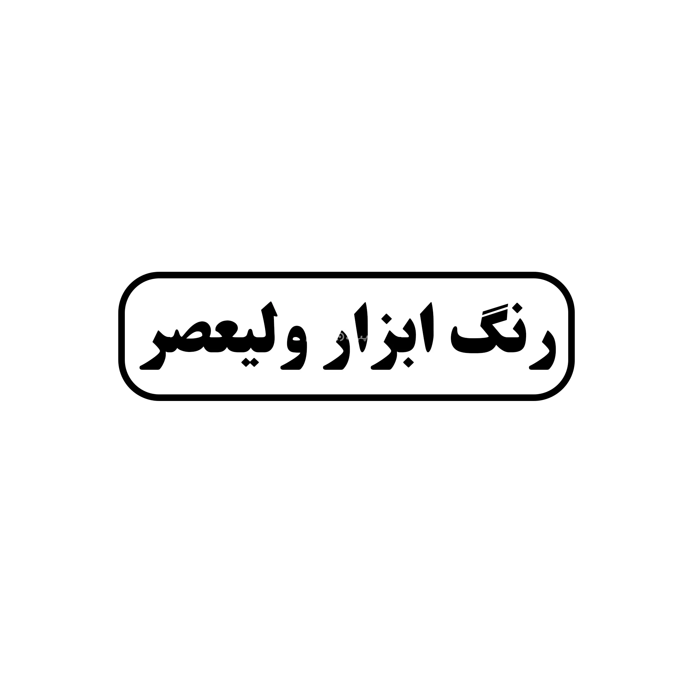 رنگ و ابزار ولیعصر 